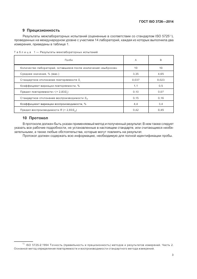 ГОСТ ISO 3726-2014, страница 7