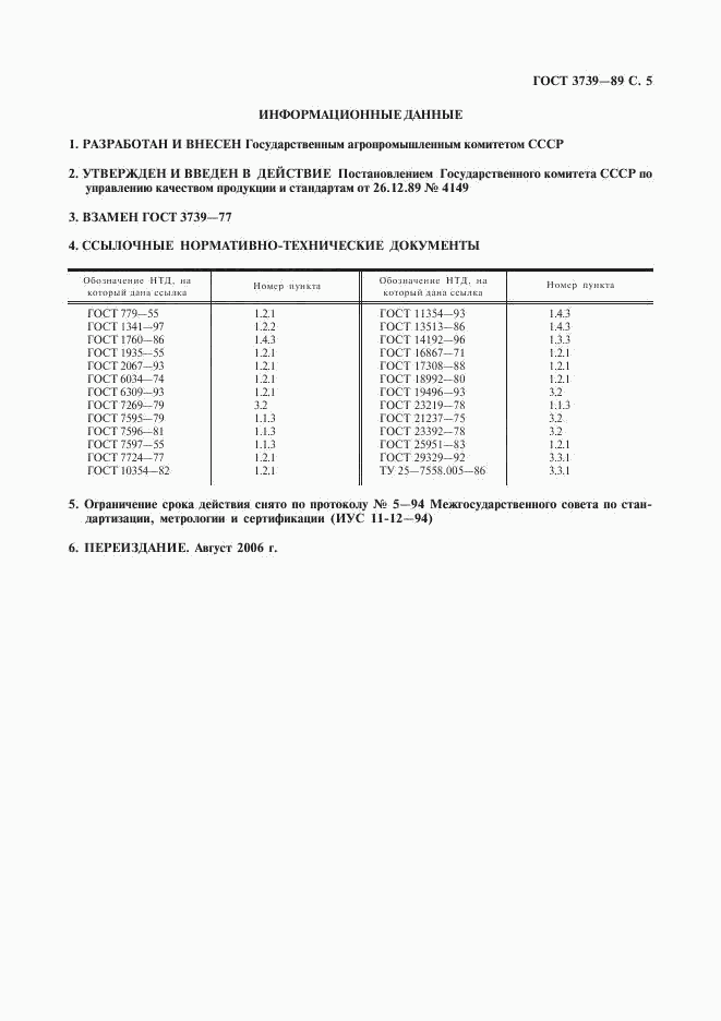 ГОСТ 3739-89, страница 6