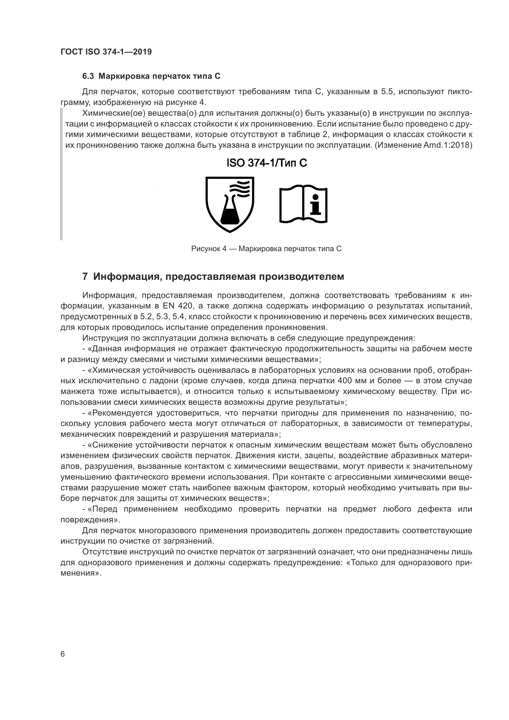 ГОСТ ISO 374-1-2019, страница 11