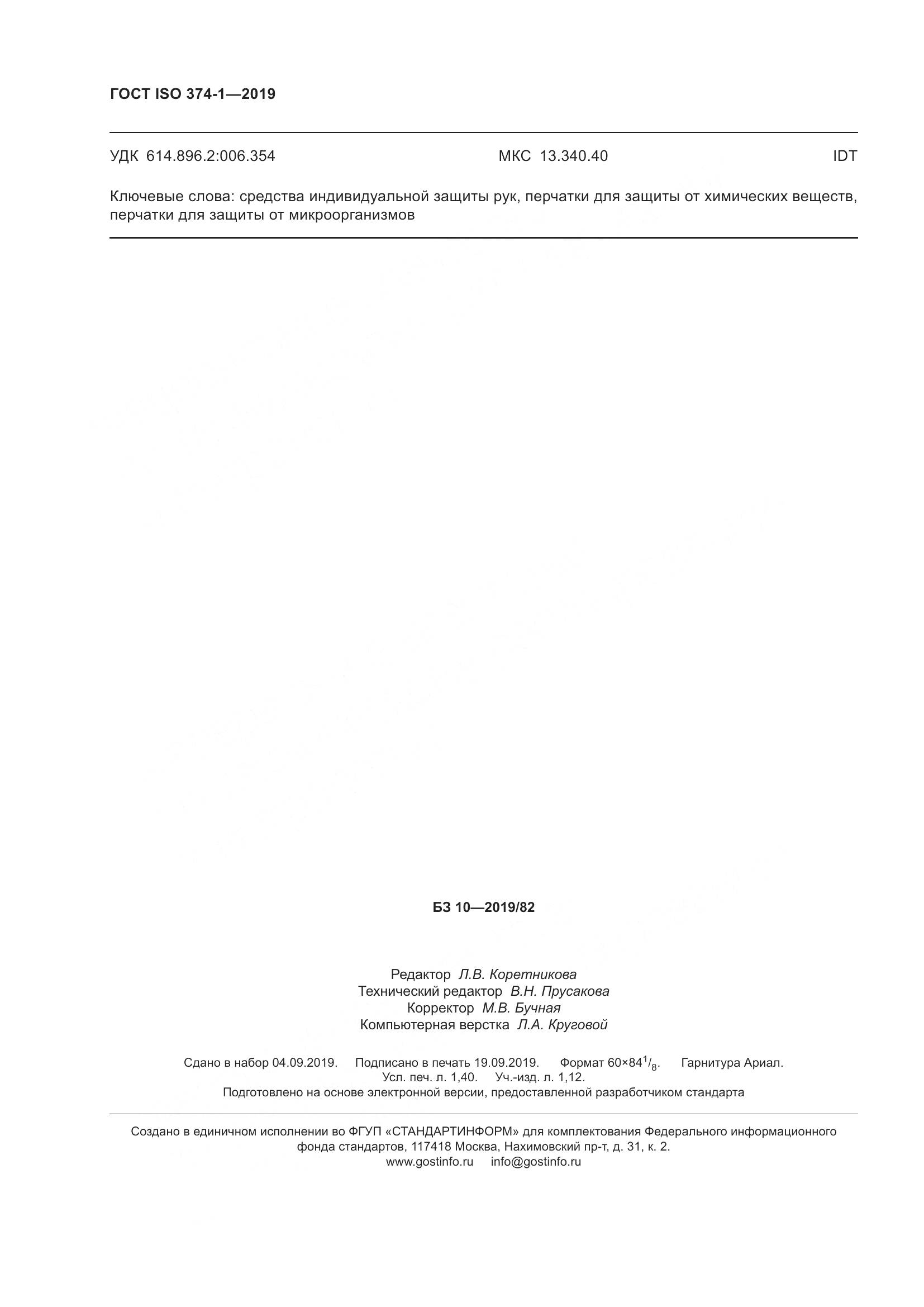 ГОСТ ISO 374-1-2019, страница 13