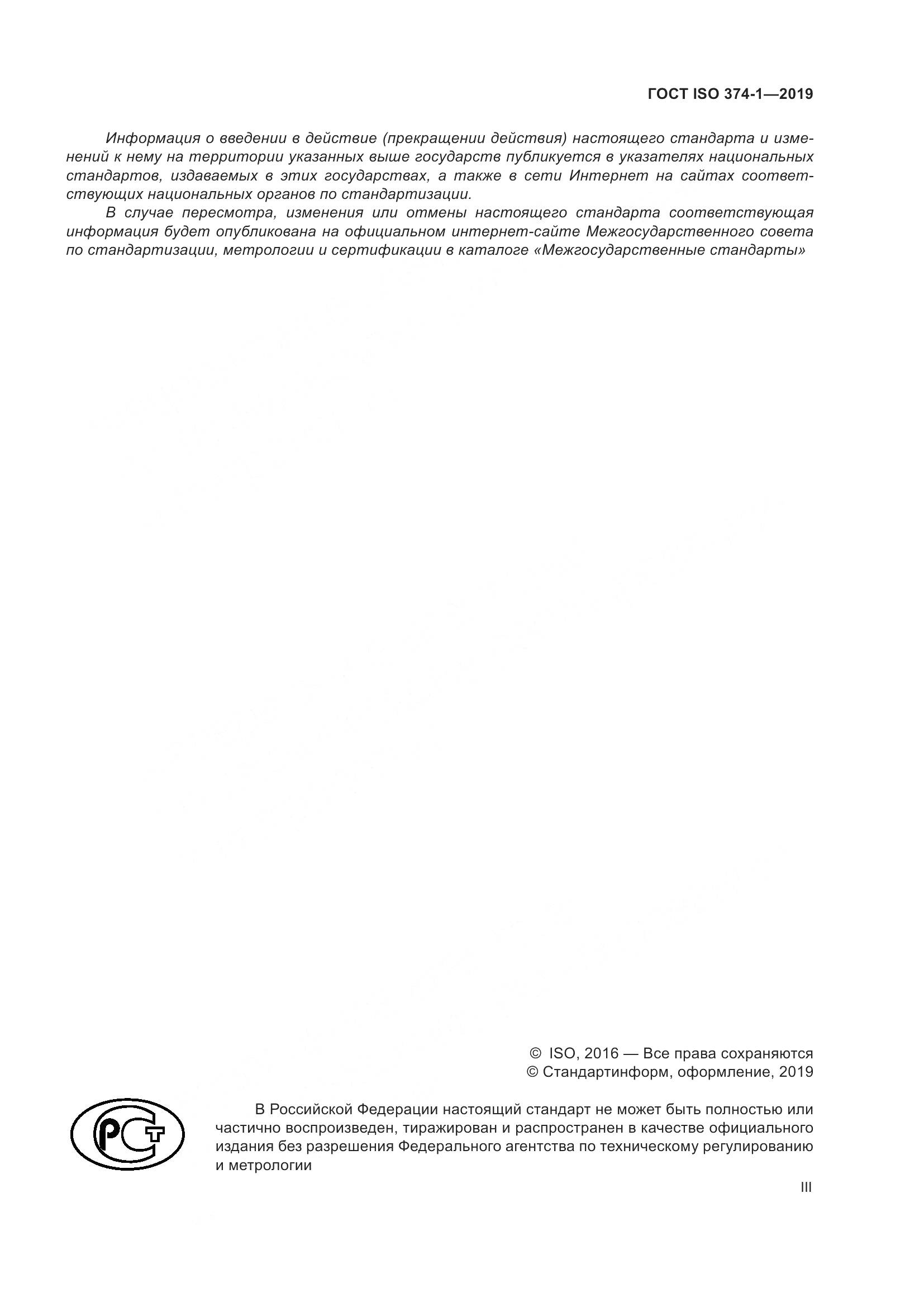 ГОСТ ISO 374-1-2019, страница 3