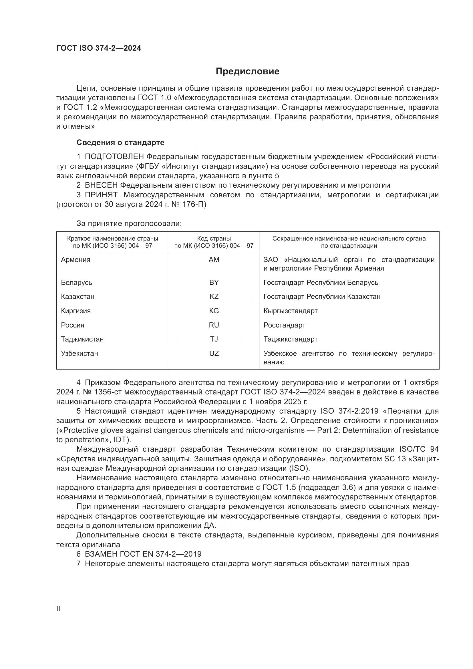 ГОСТ ISO 374-2-2024, страница 2
