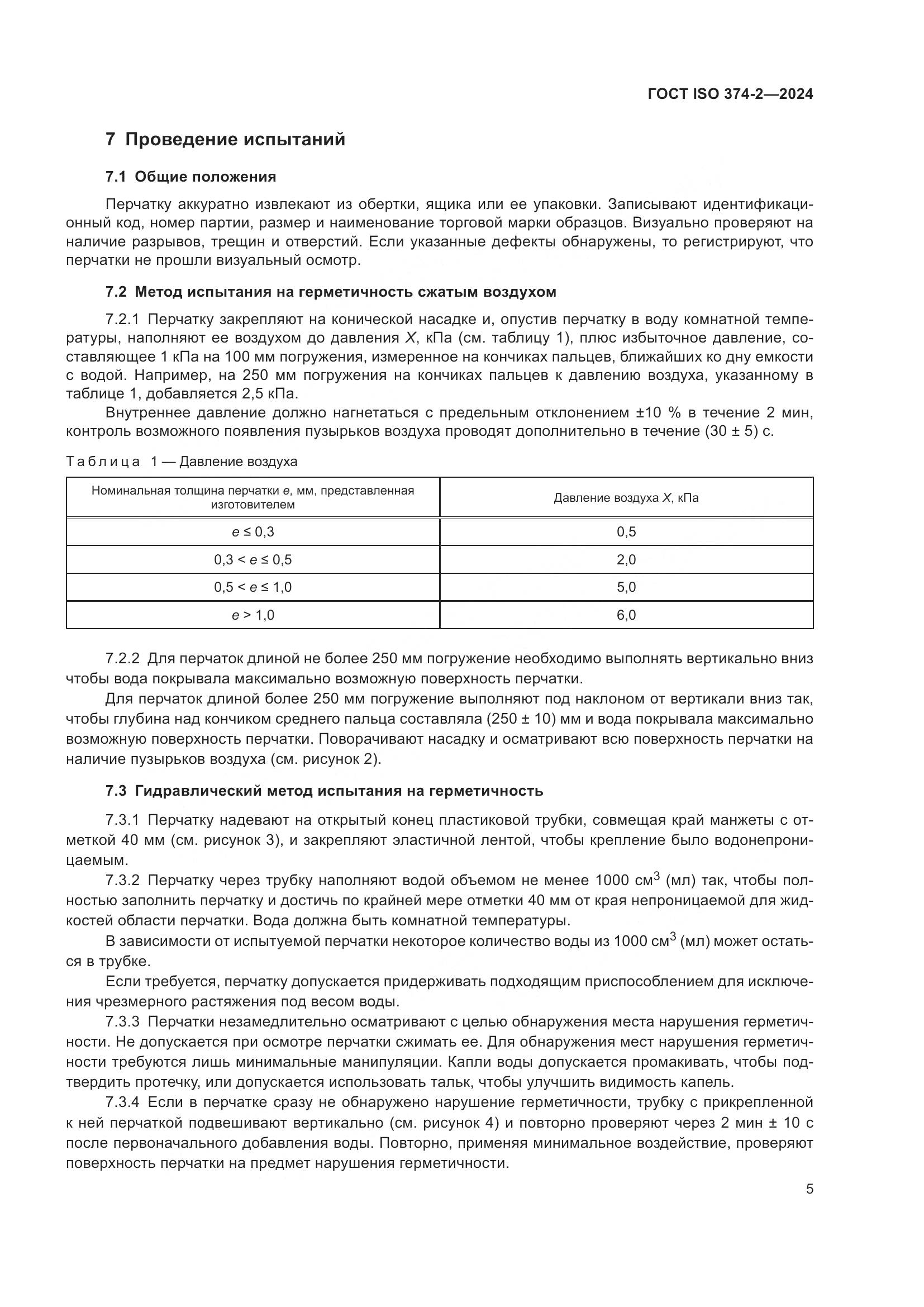ГОСТ ISO 374-2-2024, страница 9