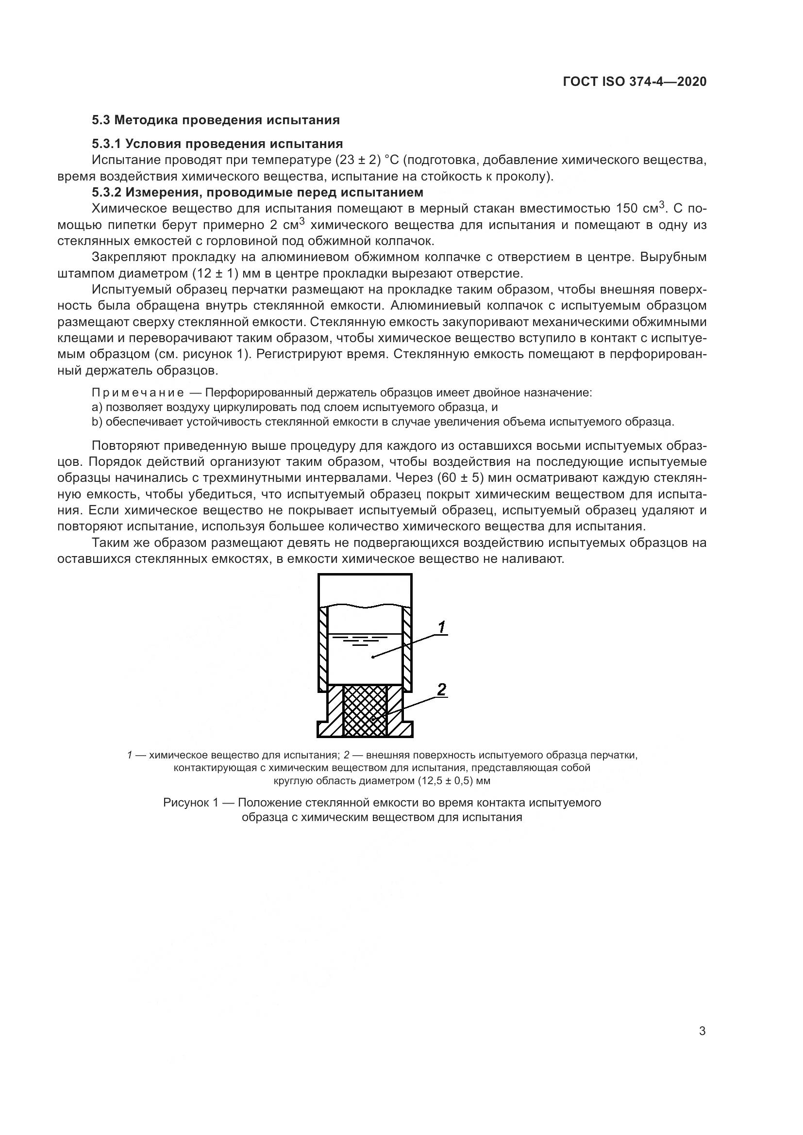 ГОСТ ISO 374-4-2020, страница 8