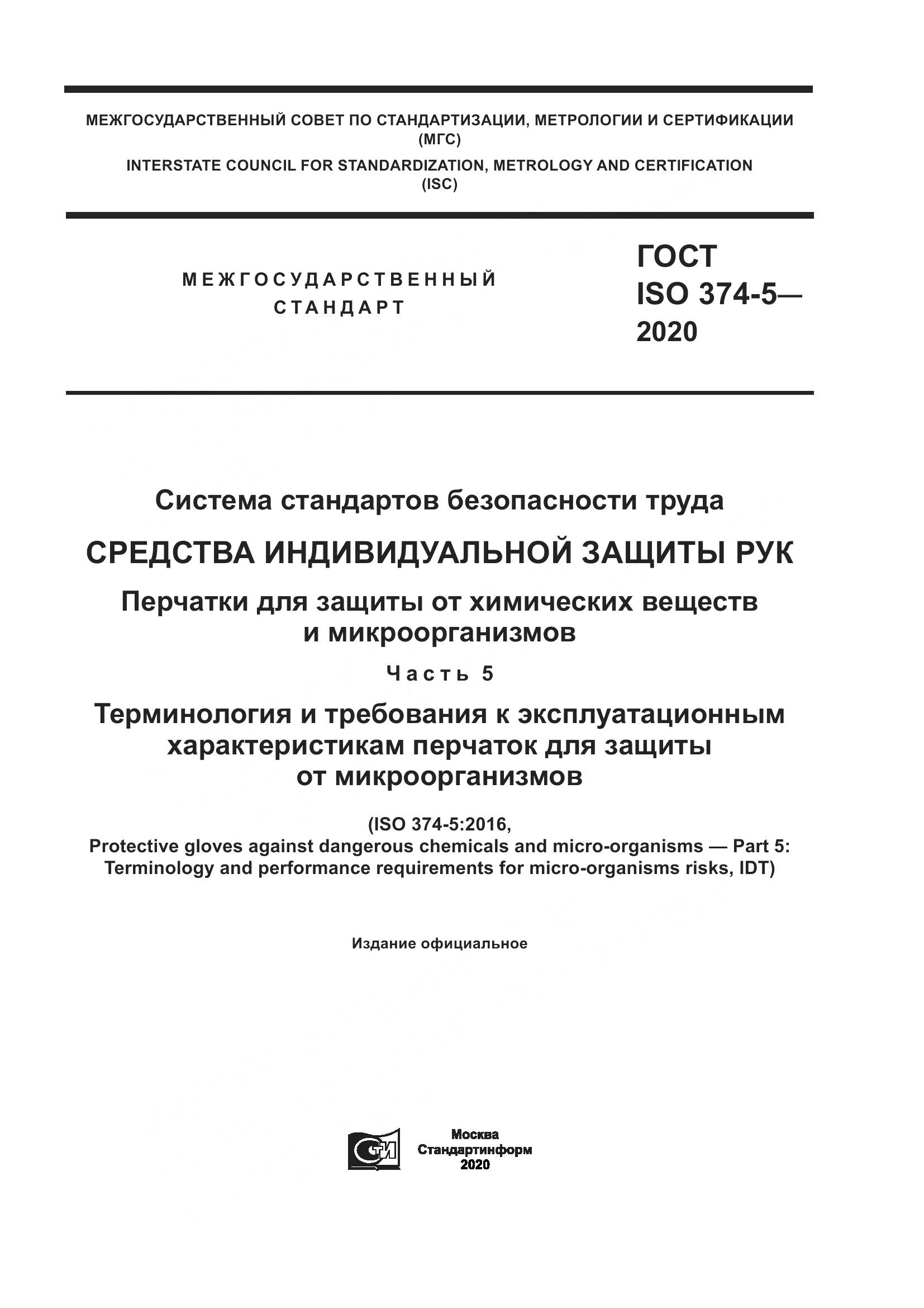 ГОСТ ISO  374-5-2020, страница 1