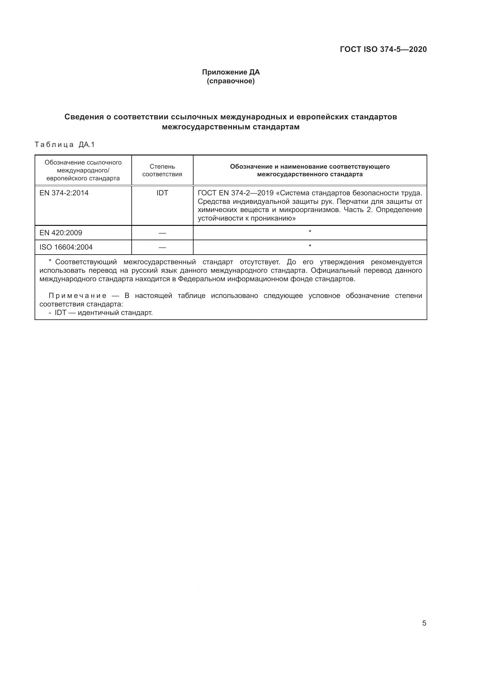 ГОСТ ISO  374-5-2020, страница 10