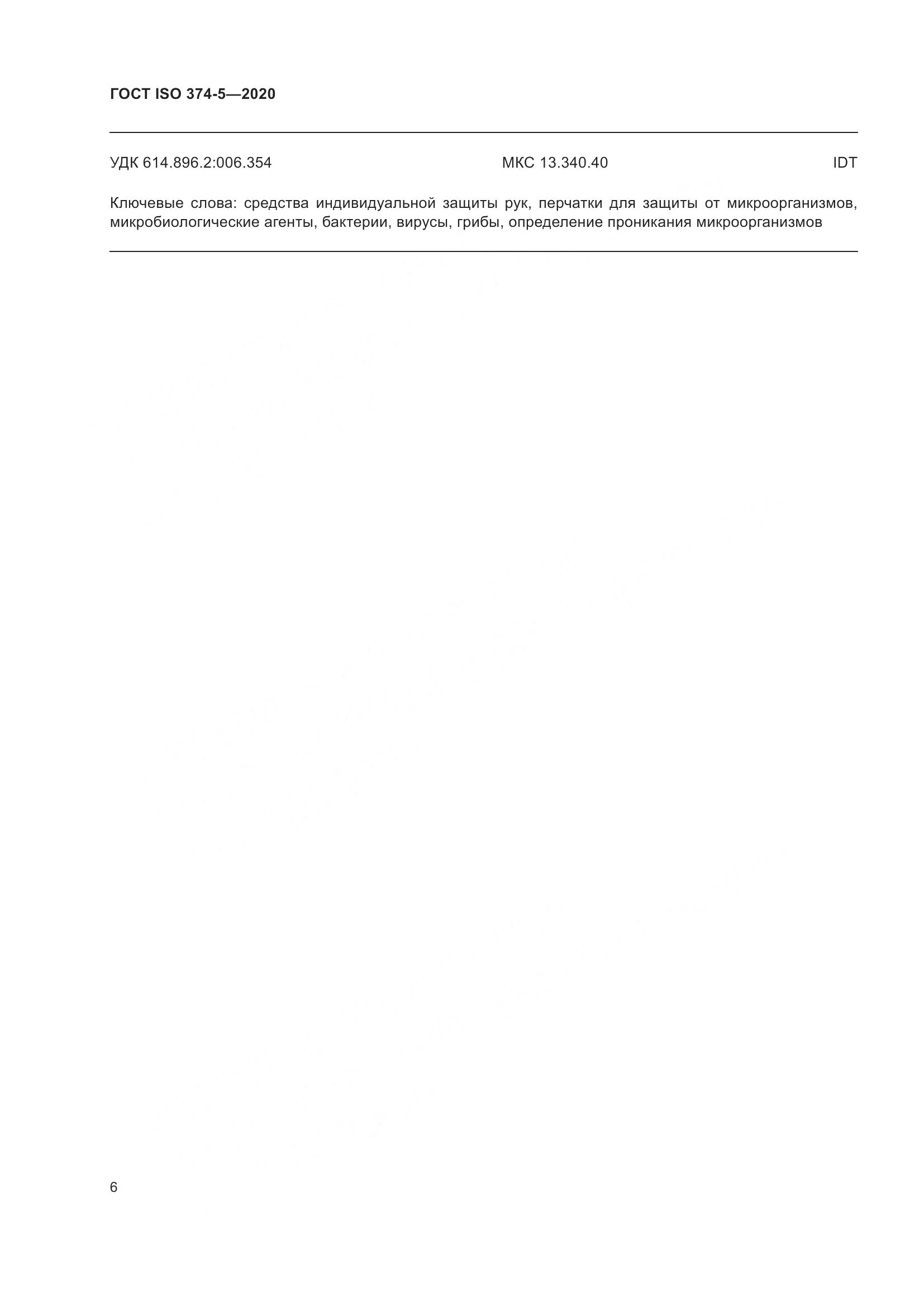 ГОСТ ISO  374-5-2020, страница 11