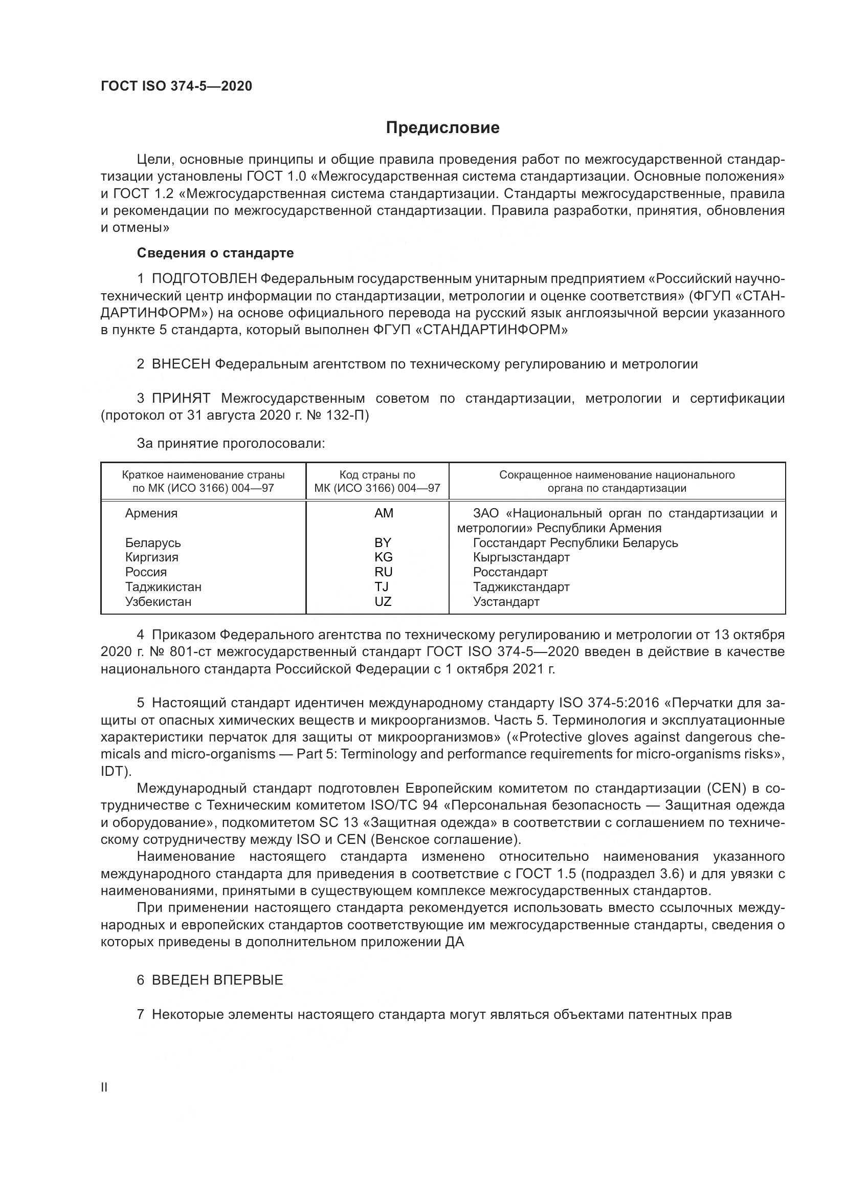 ГОСТ ISO  374-5-2020, страница 2