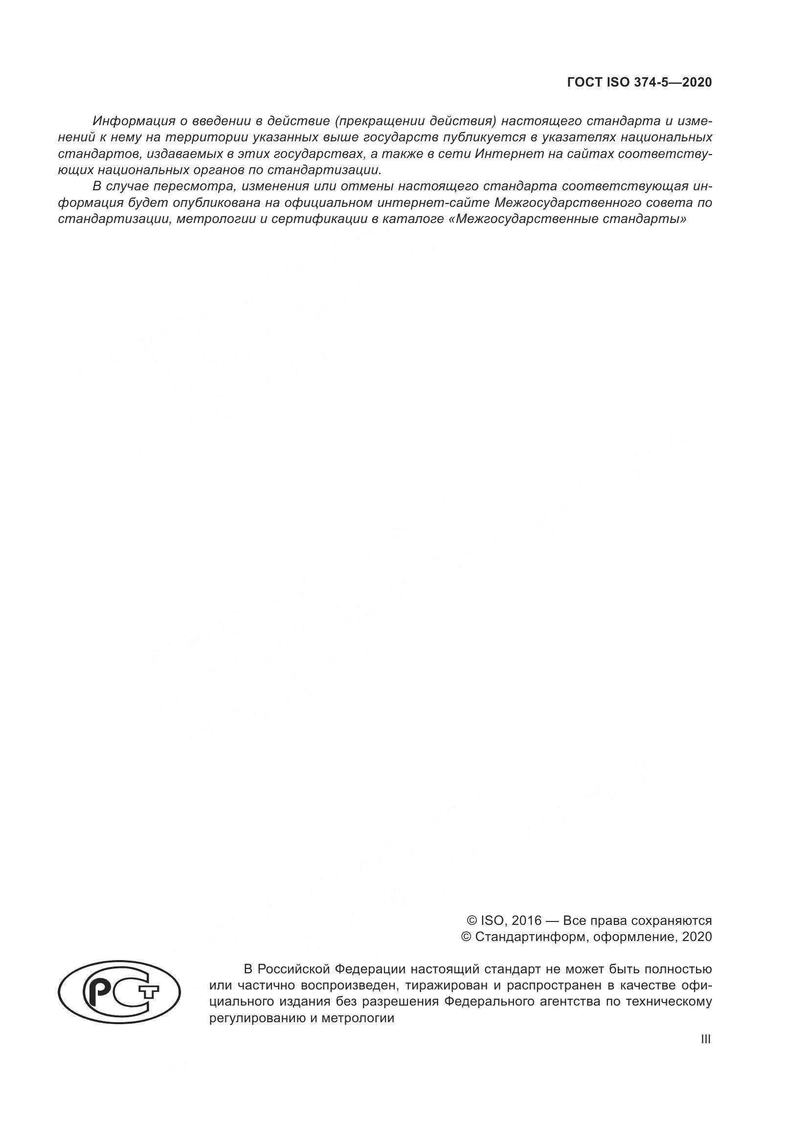 ГОСТ ISO  374-5-2020, страница 3