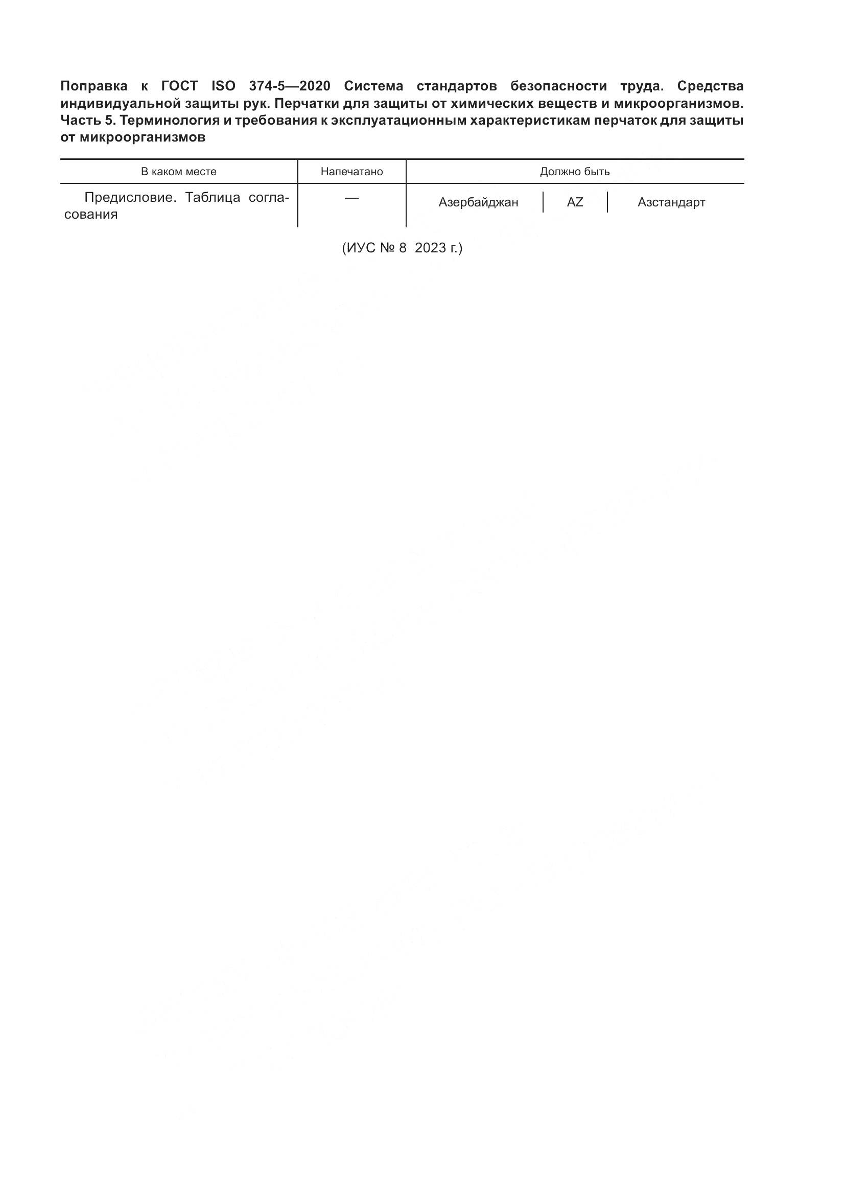 ГОСТ ISO  374-5-2020, страница 5