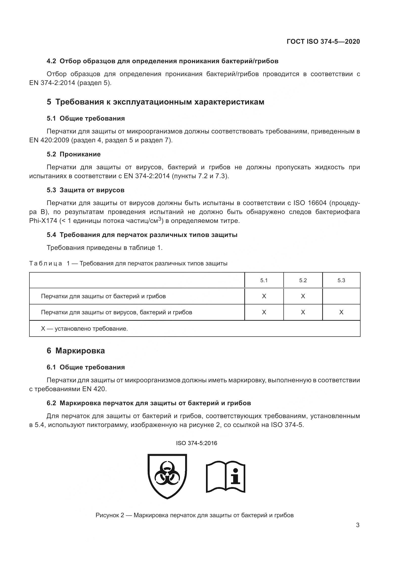 ГОСТ ISO  374-5-2020, страница 8