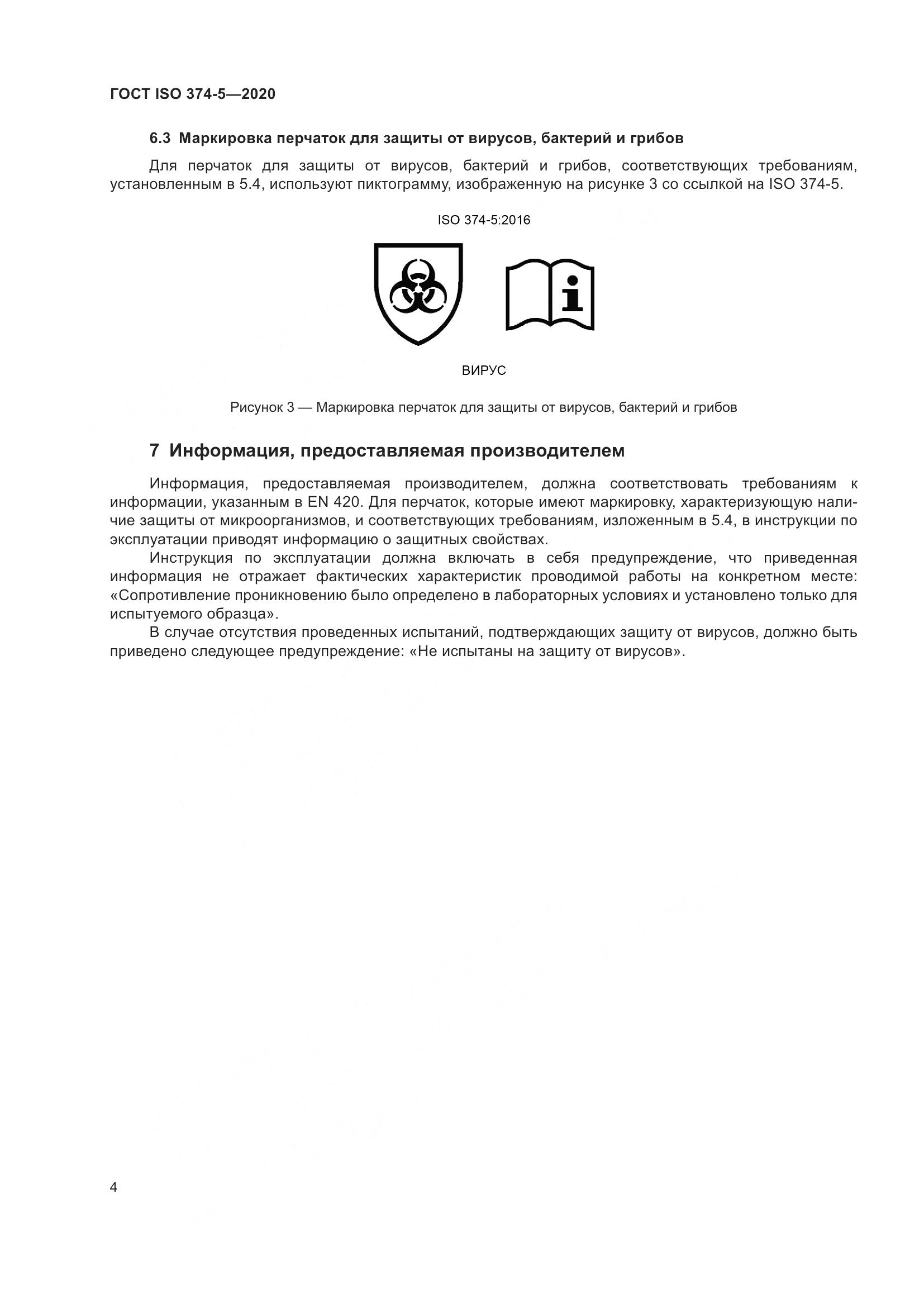 ГОСТ ISO  374-5-2020, страница 9