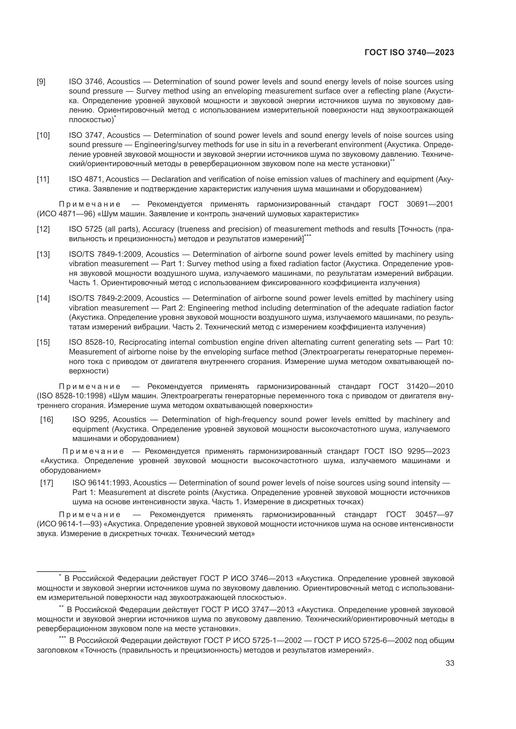 ГОСТ ISO 3740-2023, страница 39
