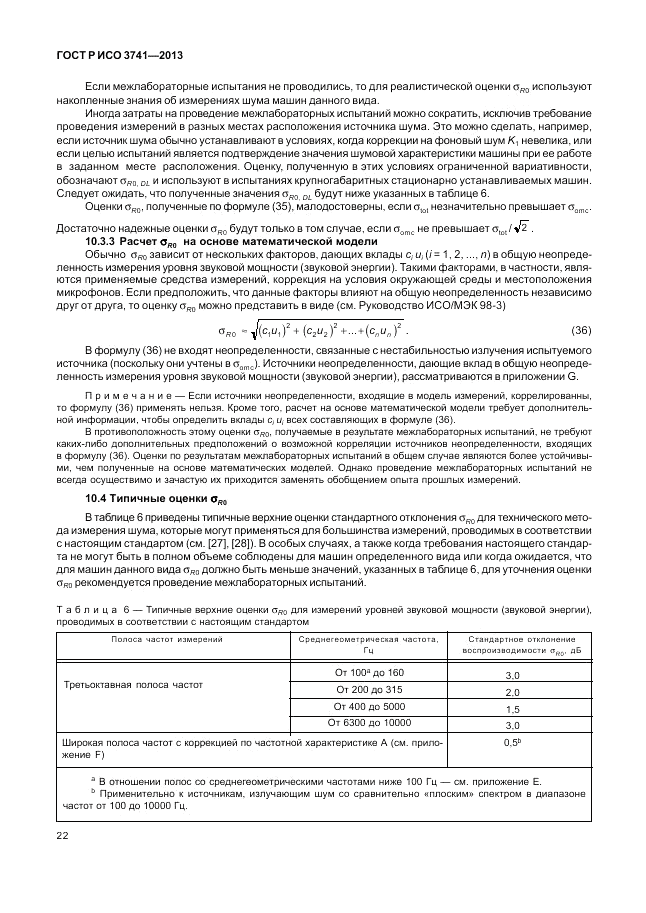 ГОСТ Р ИСО 3741-2013, страница 26