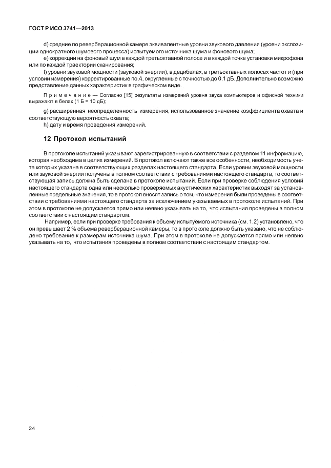 ГОСТ Р ИСО 3741-2013, страница 28