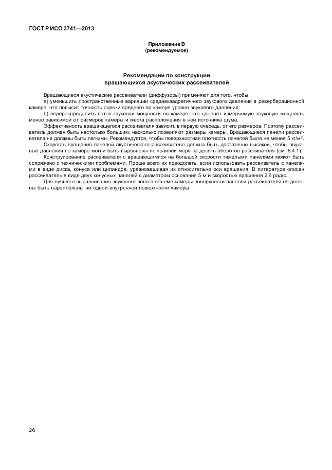 ГОСТ Р ИСО 3741-2013, страница 30