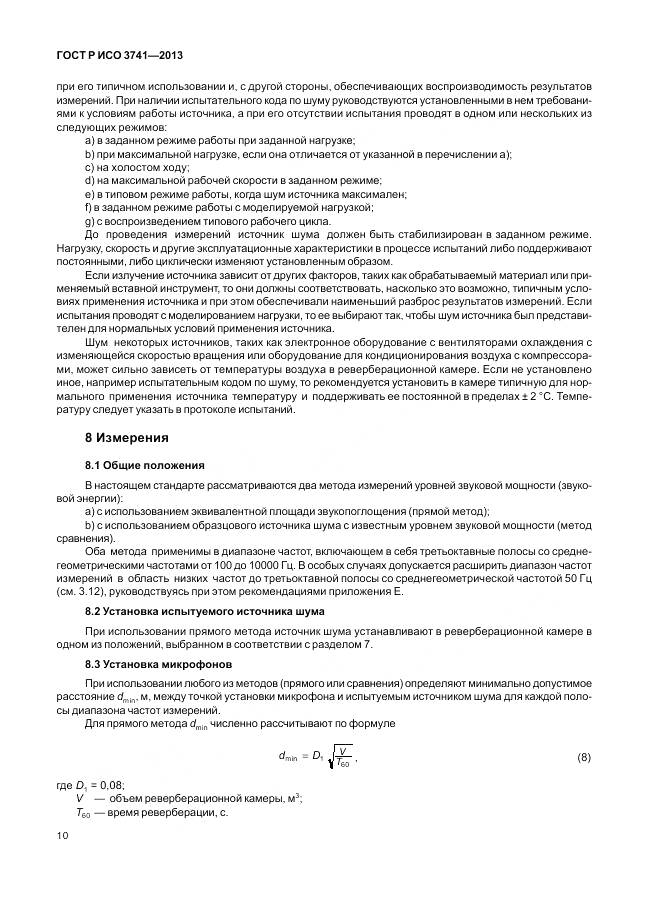 ГОСТ Р ИСО 3741-2013, страница 14