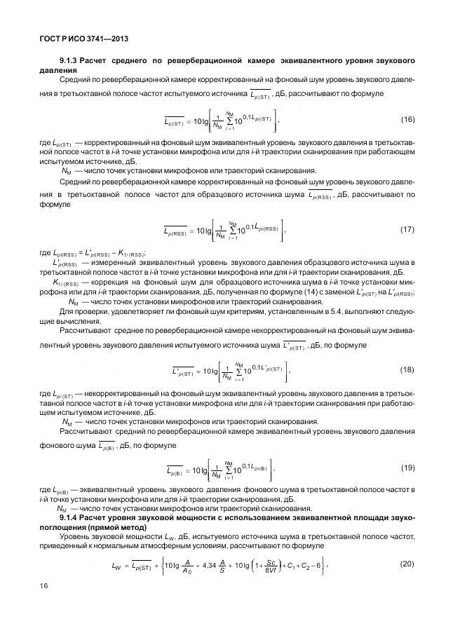 ГОСТ Р ИСО 3741-2013, страница 20