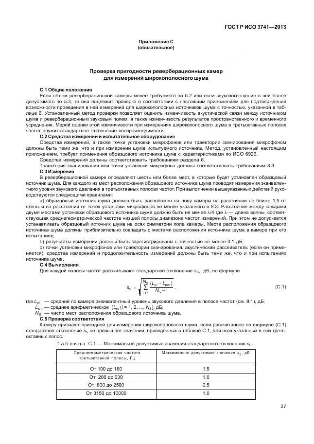 ГОСТ Р ИСО 3741-2013, страница 31