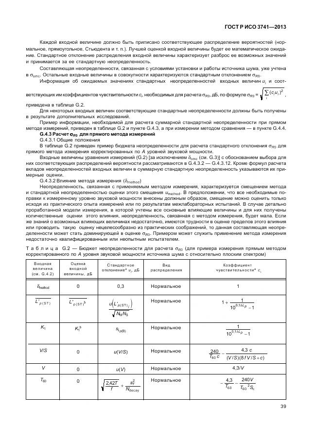 ГОСТ Р ИСО 3741-2013, страница 43