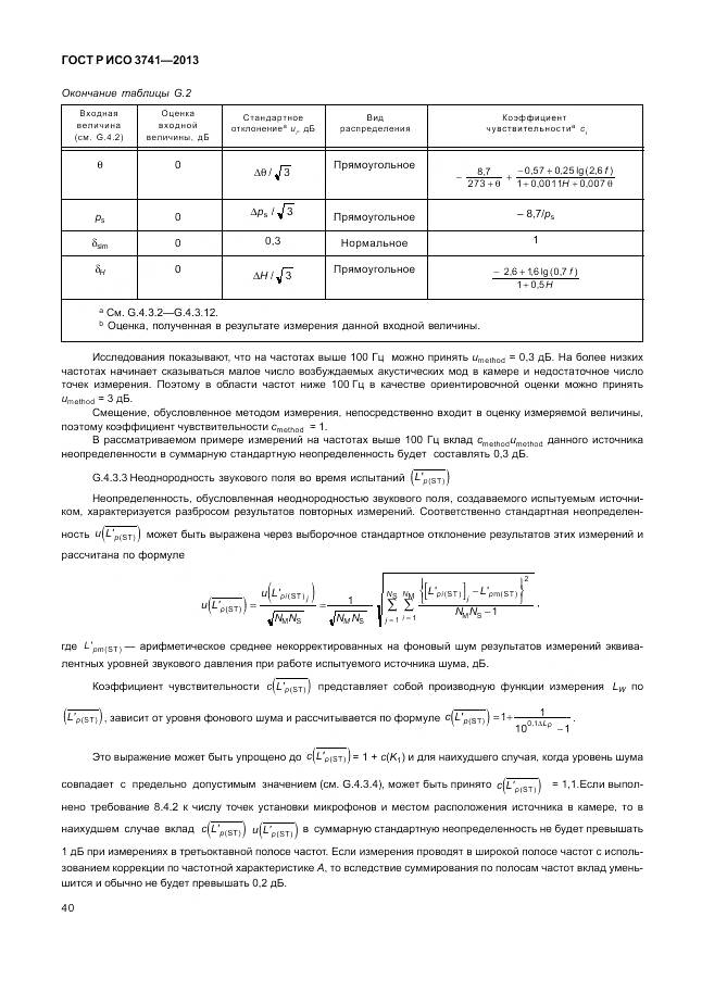 ГОСТ Р ИСО 3741-2013, страница 44