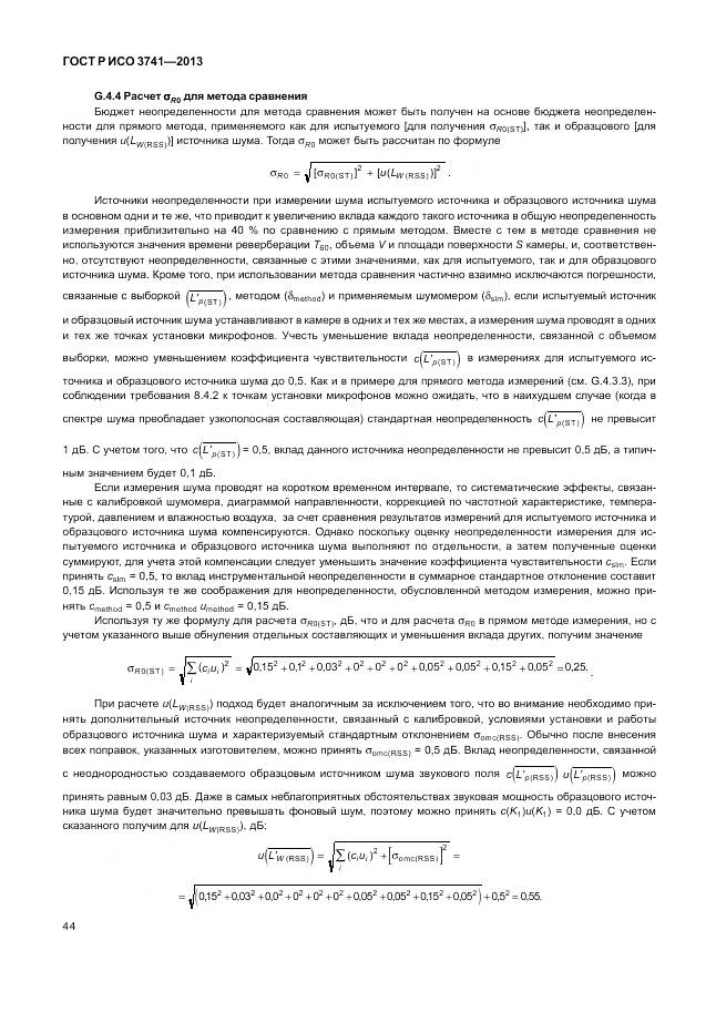 ГОСТ Р ИСО 3741-2013, страница 48