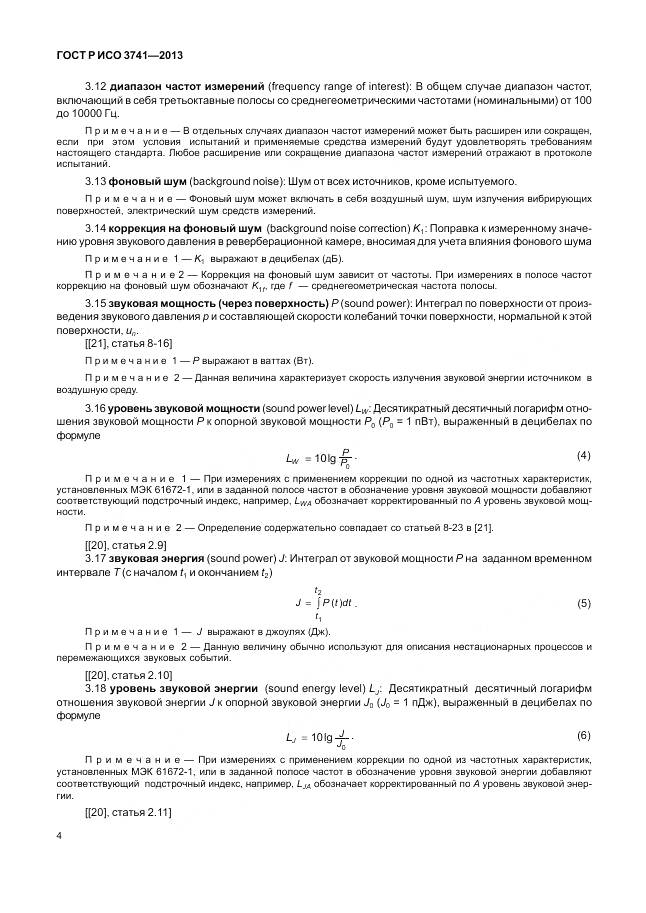 ГОСТ Р ИСО 3741-2013, страница 8
