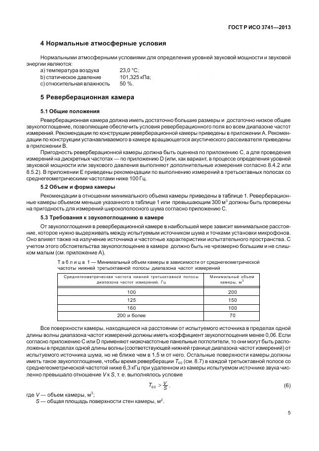 ГОСТ Р ИСО 3741-2013, страница 9
