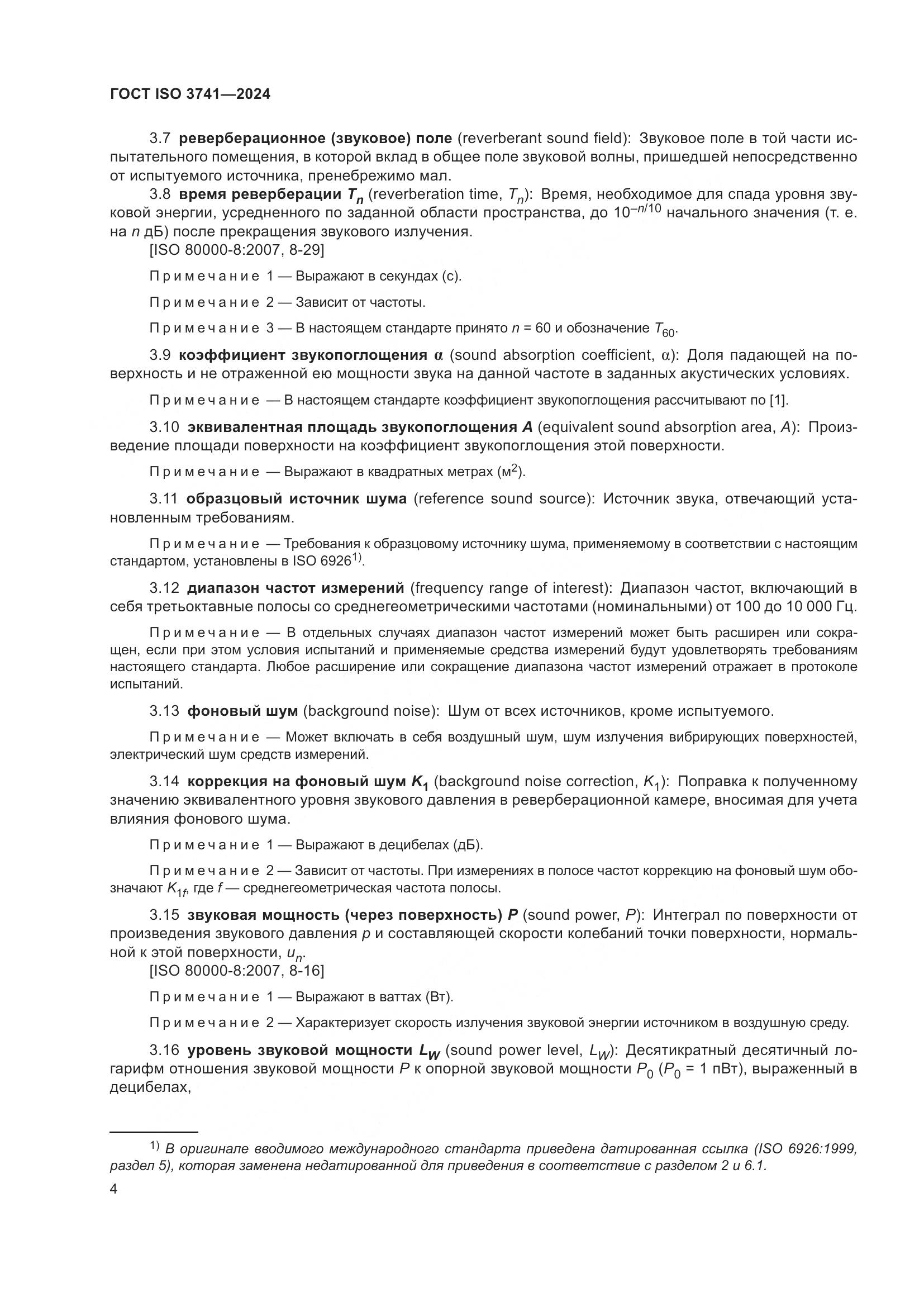 ГОСТ ISO 3741-2024, страница 10
