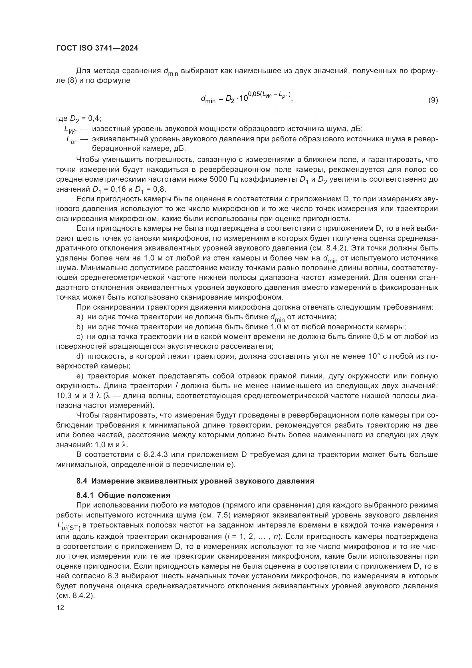 ГОСТ ISO 3741-2024, страница 18