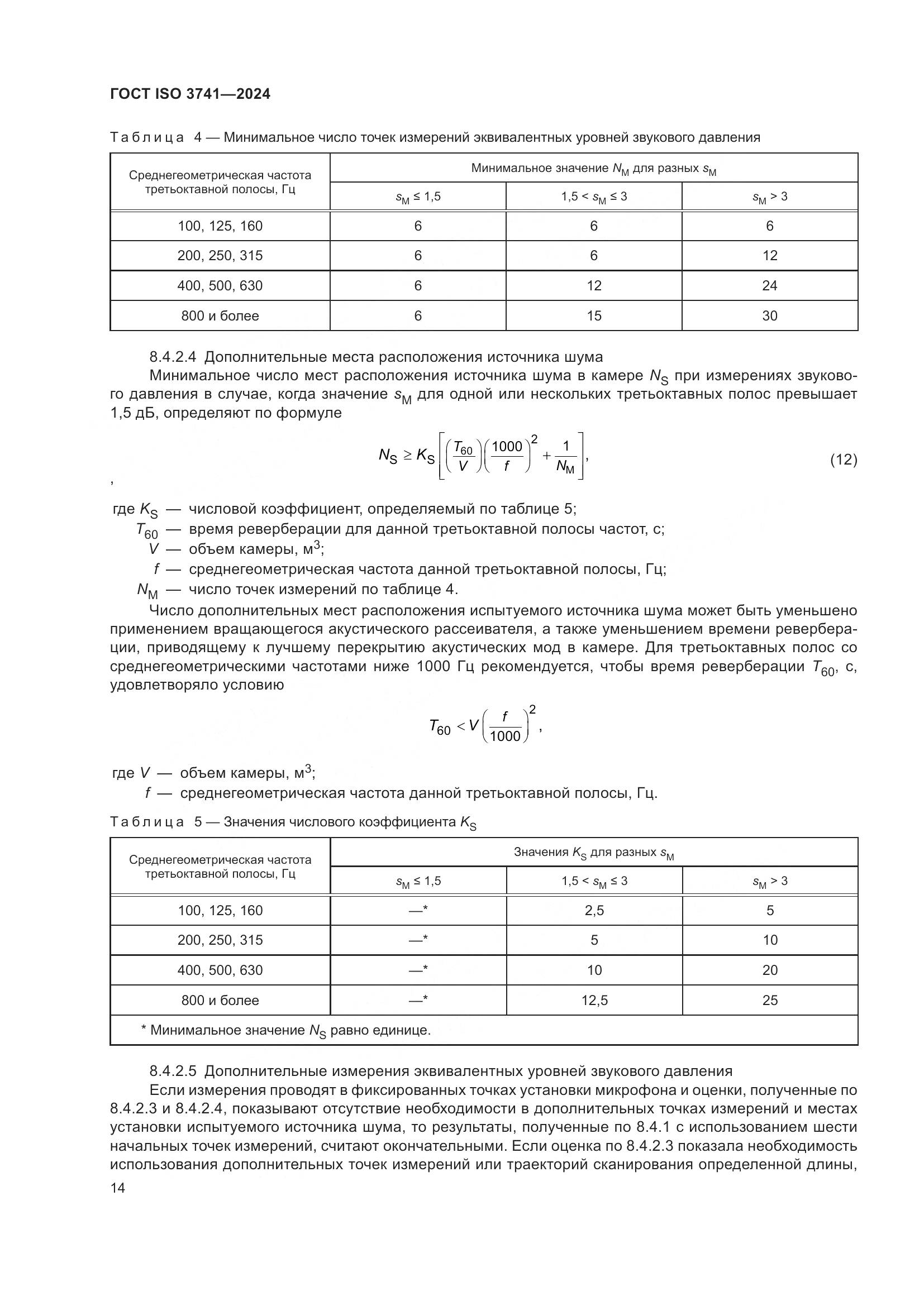 ГОСТ ISO 3741-2024, страница 20