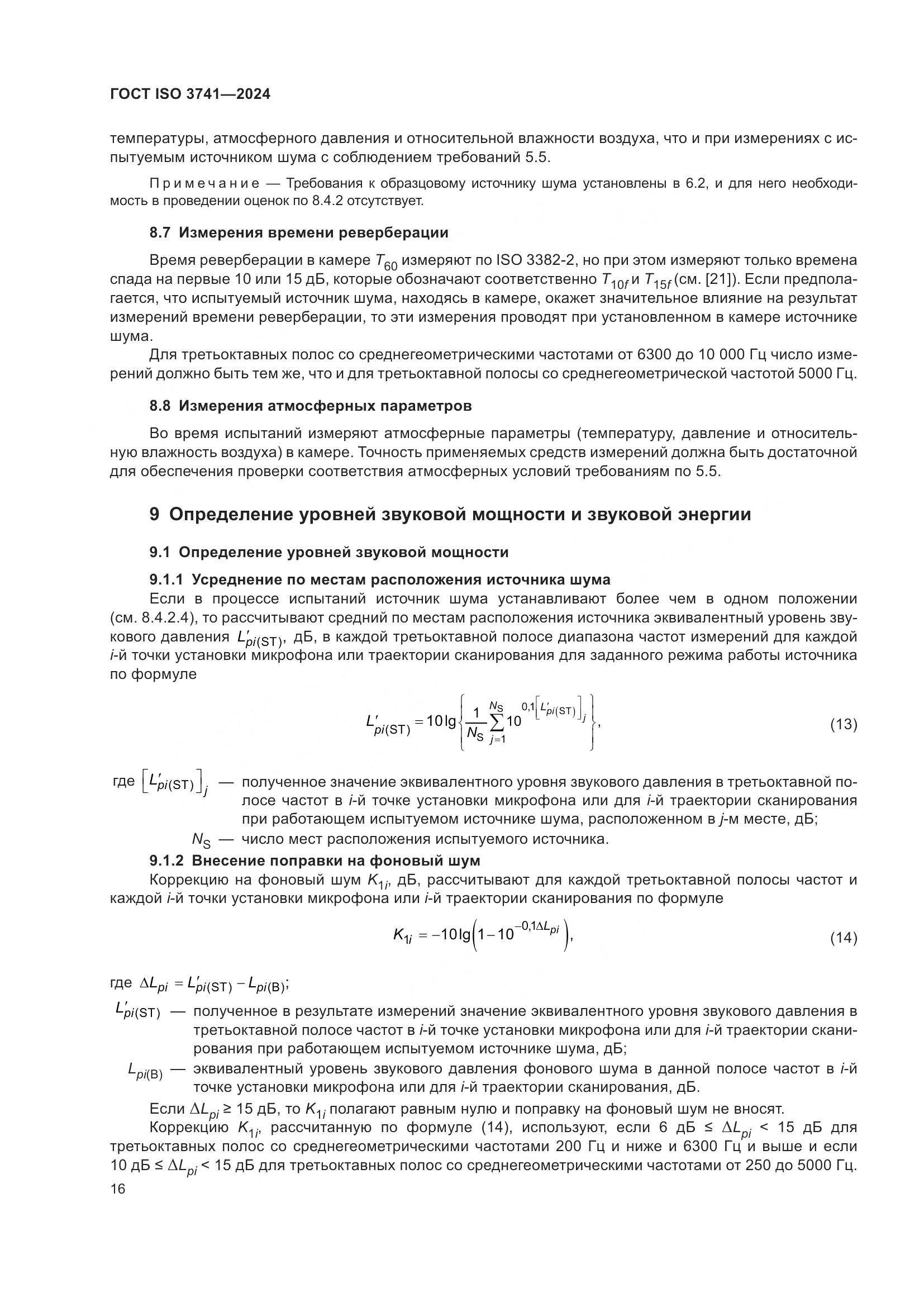 ГОСТ ISO 3741-2024, страница 22
