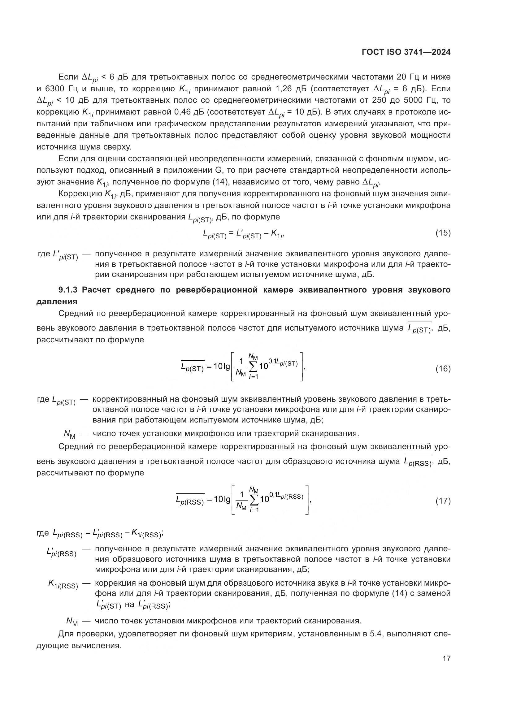 ГОСТ ISO 3741-2024, страница 23