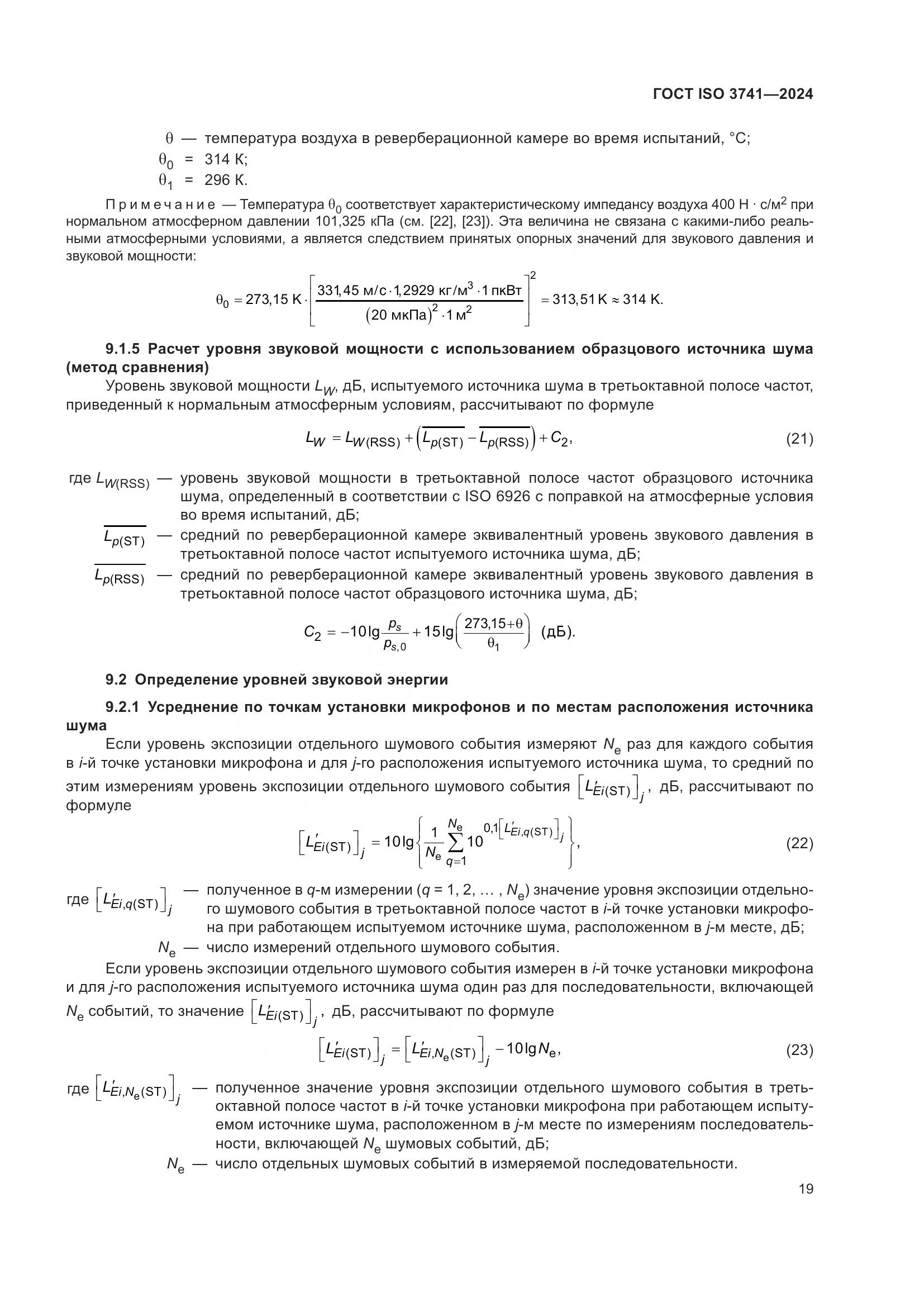 ГОСТ ISO 3741-2024, страница 25