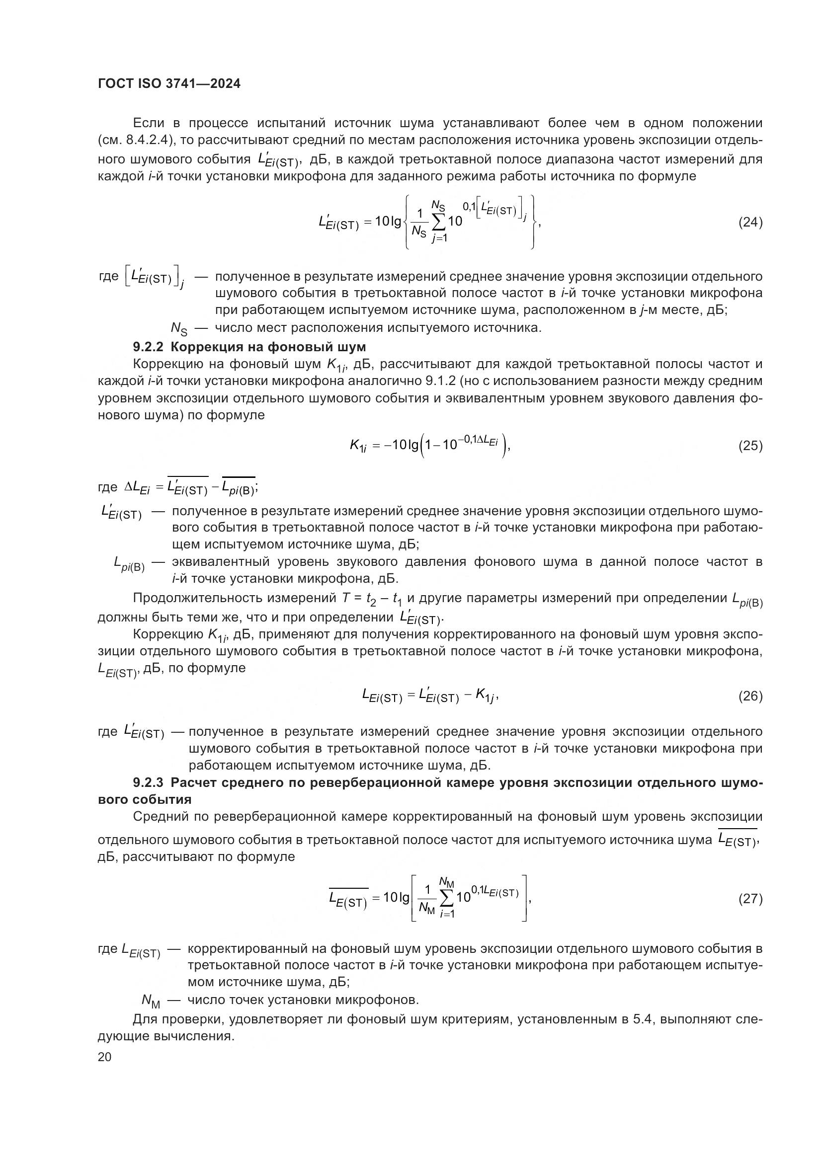 ГОСТ ISO 3741-2024, страница 26