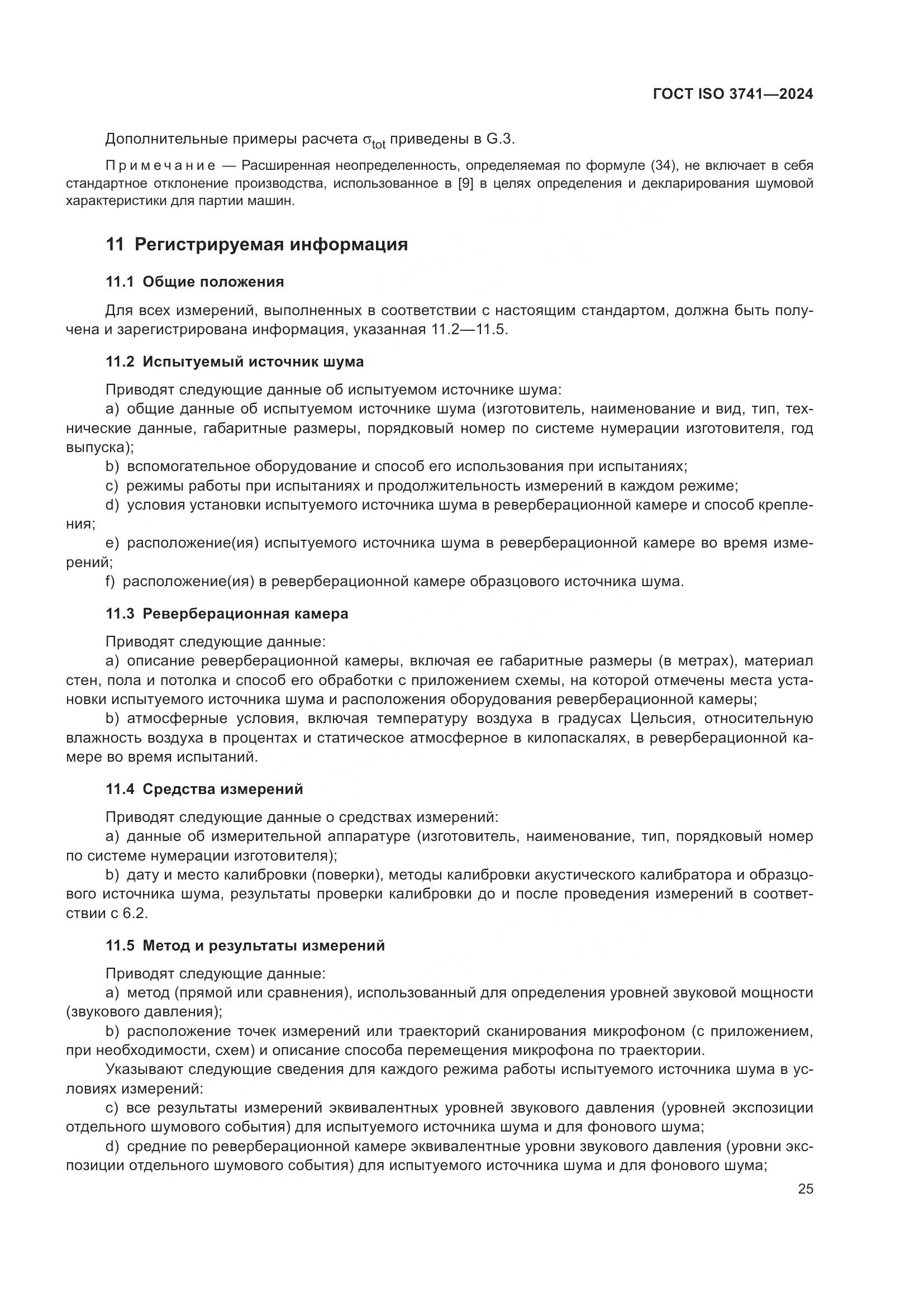 ГОСТ ISO 3741-2024, страница 31