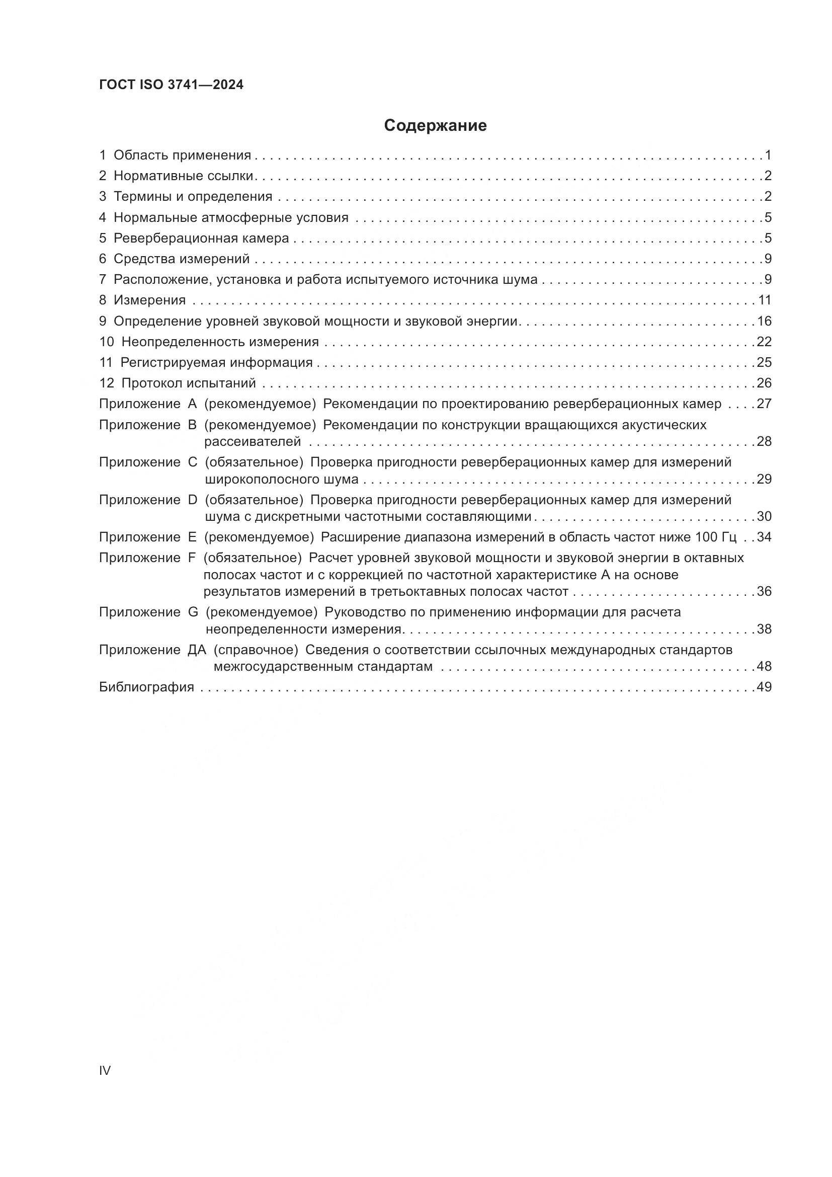 ГОСТ ISO 3741-2024, страница 4