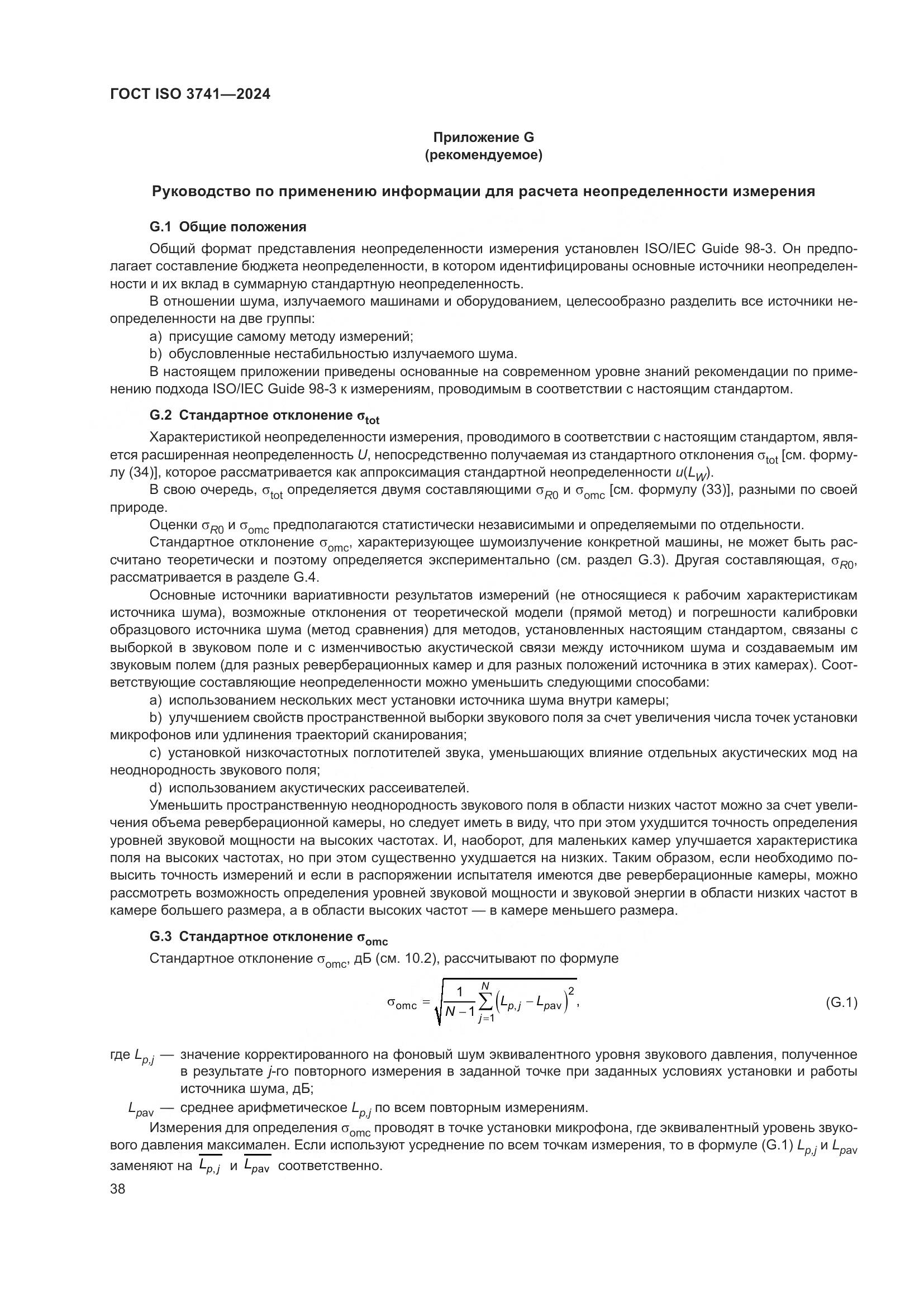 ГОСТ ISO 3741-2024, страница 44