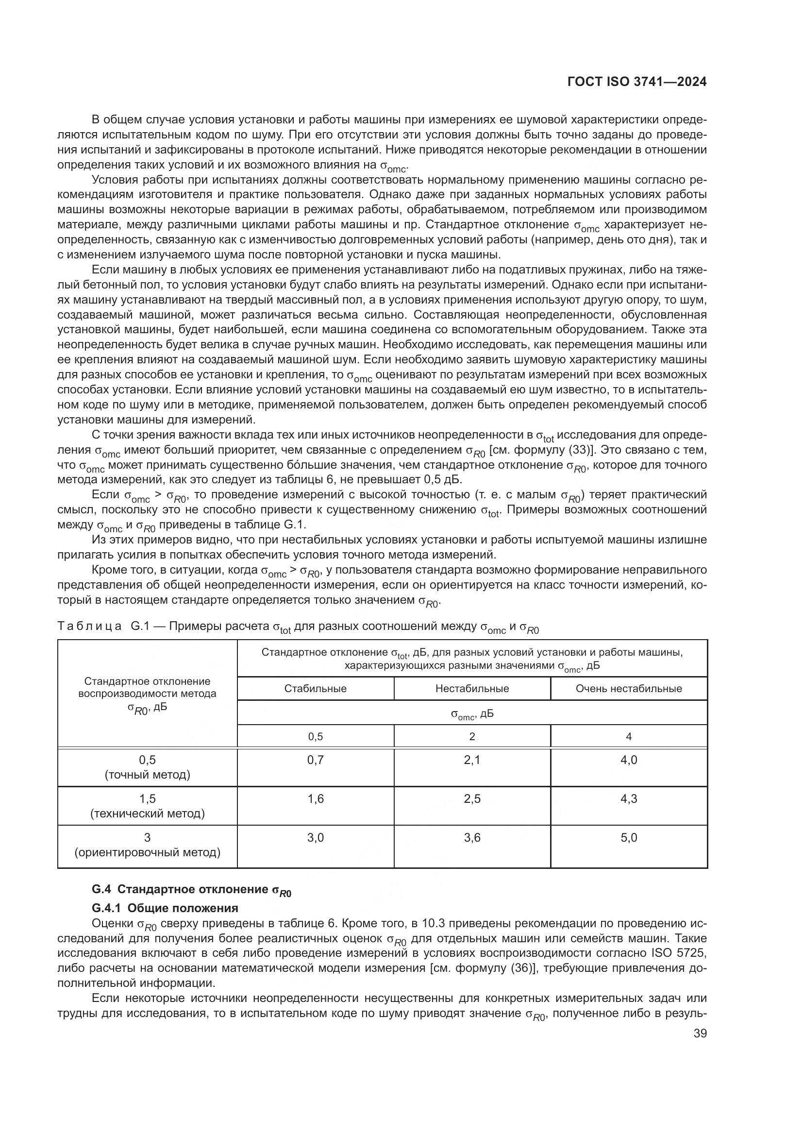 ГОСТ ISO 3741-2024, страница 45