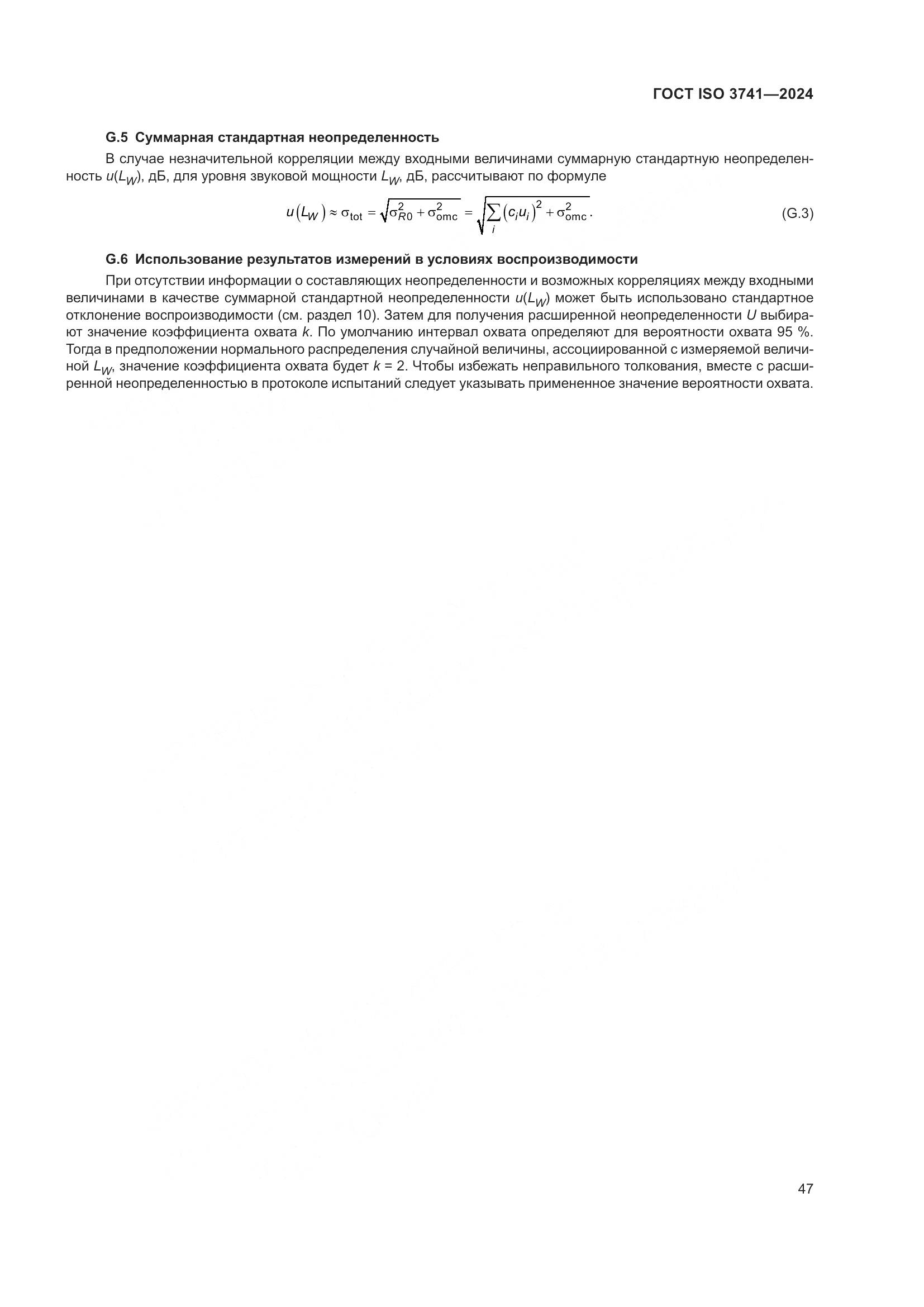 ГОСТ ISO 3741-2024, страница 53