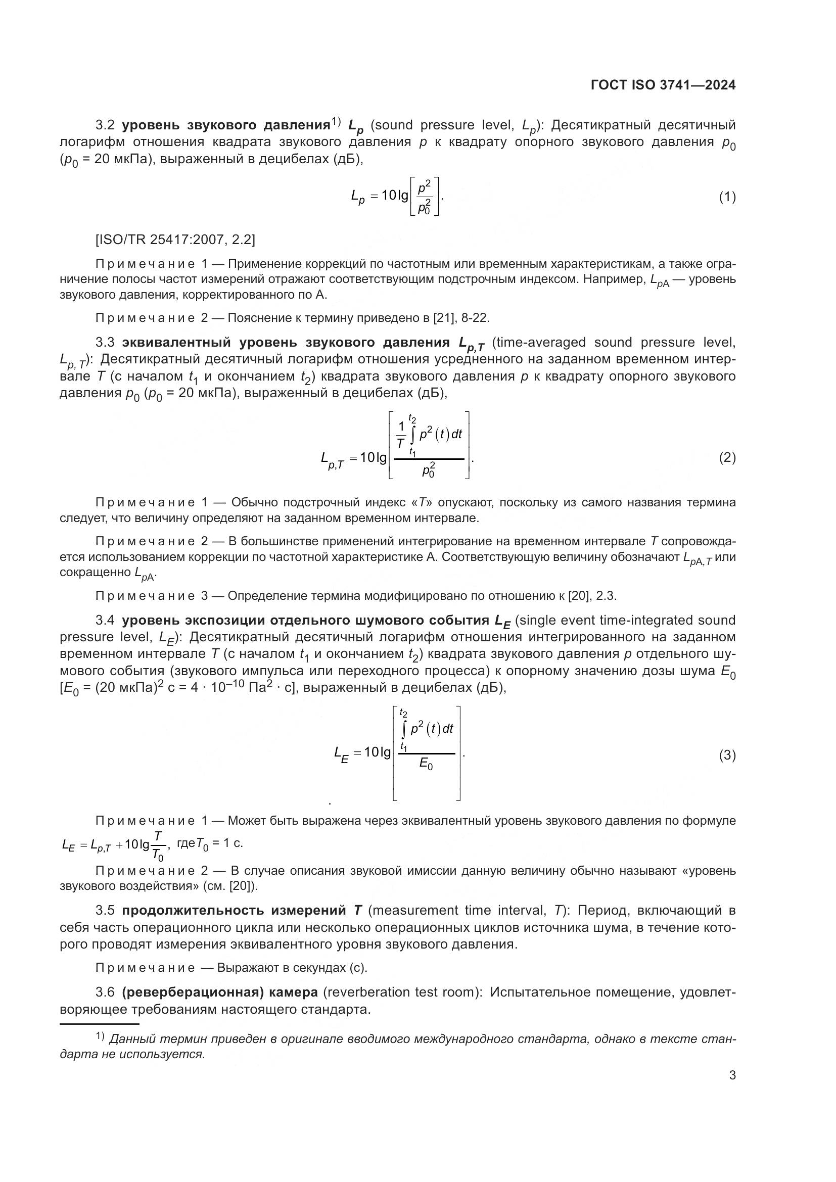 ГОСТ ISO 3741-2024, страница 9