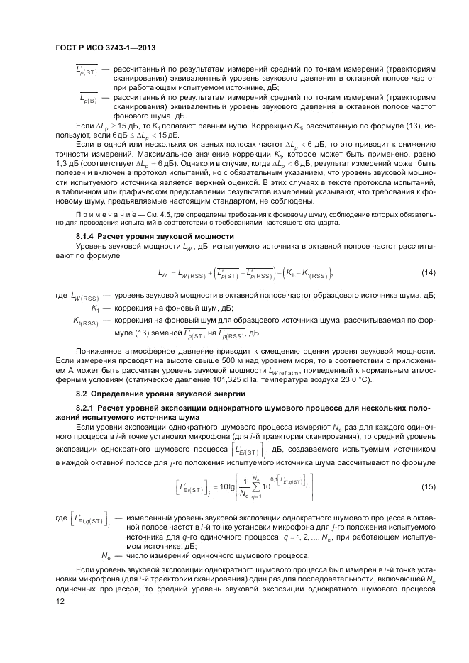 ГОСТ Р ИСО 3743-1-2013, страница 16