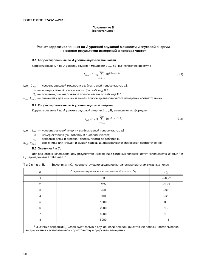 ГОСТ Р ИСО 3743-1-2013, страница 24
