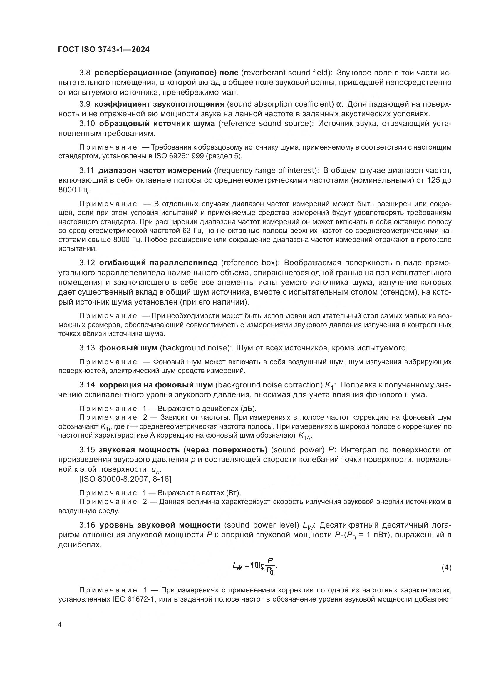 ГОСТ ISO 3743-1-2024, страница 10