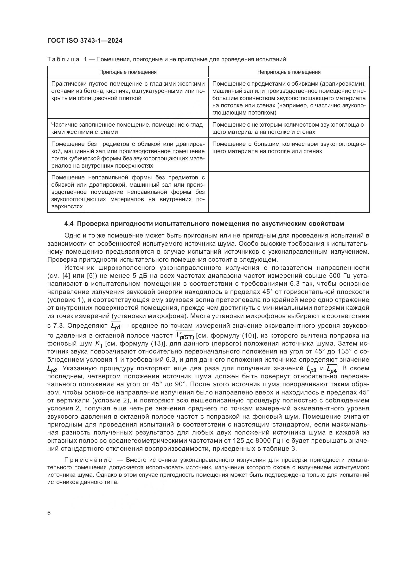 ГОСТ ISO 3743-1-2024, страница 12