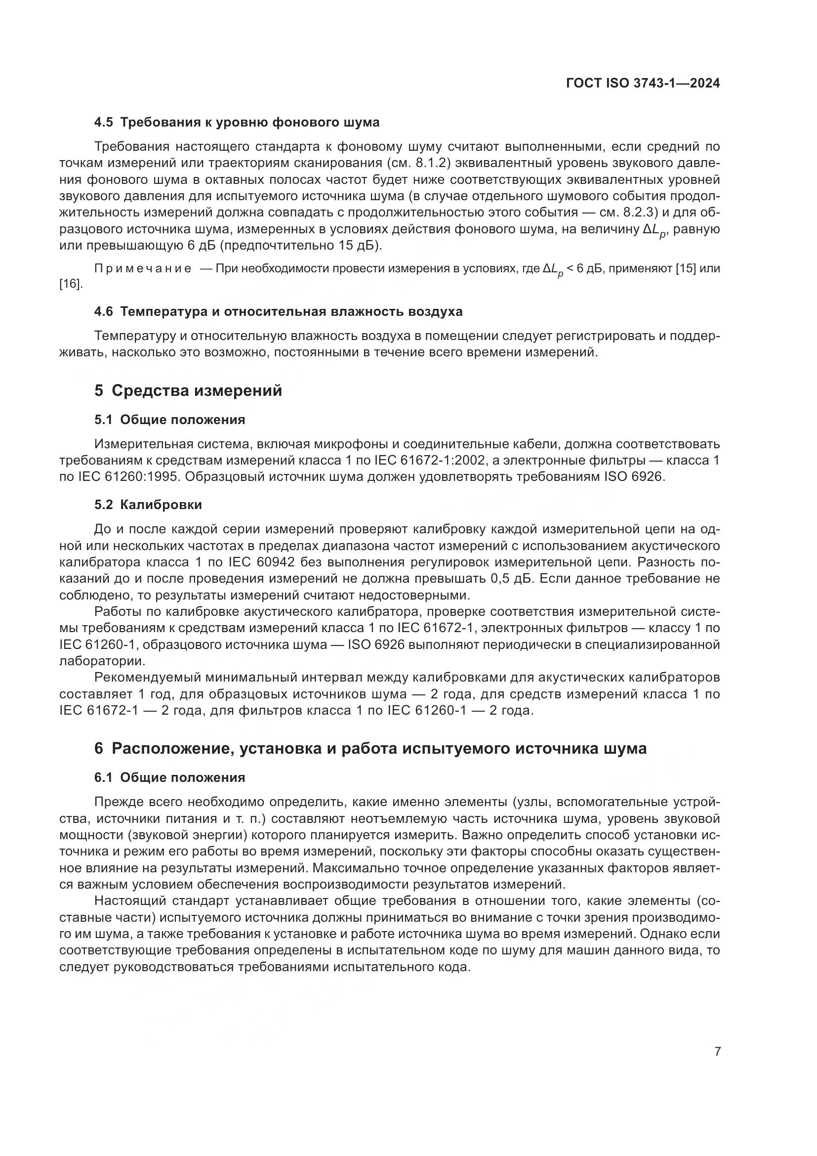 ГОСТ ISO 3743-1-2024, страница 13