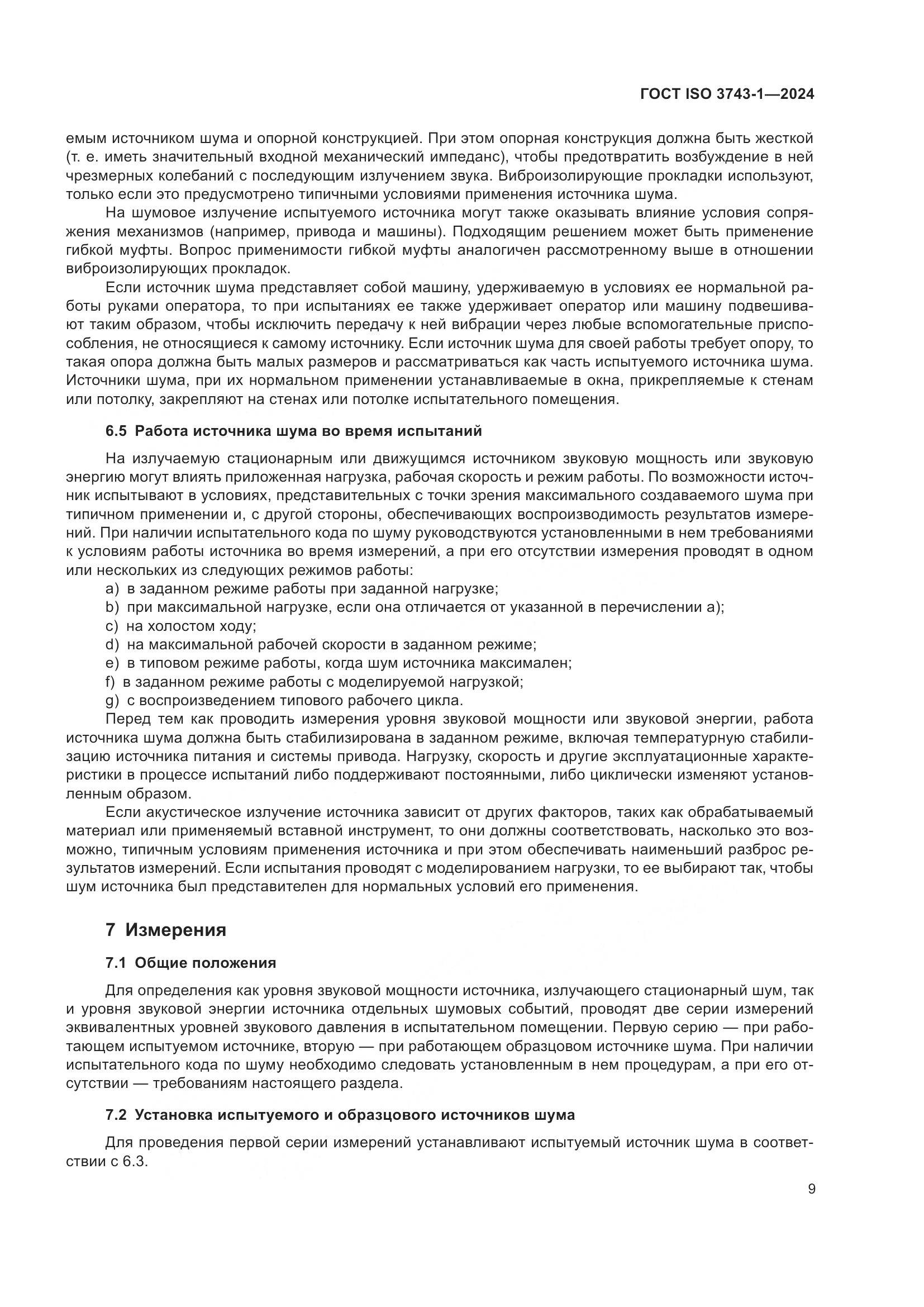 ГОСТ ISO 3743-1-2024, страница 15
