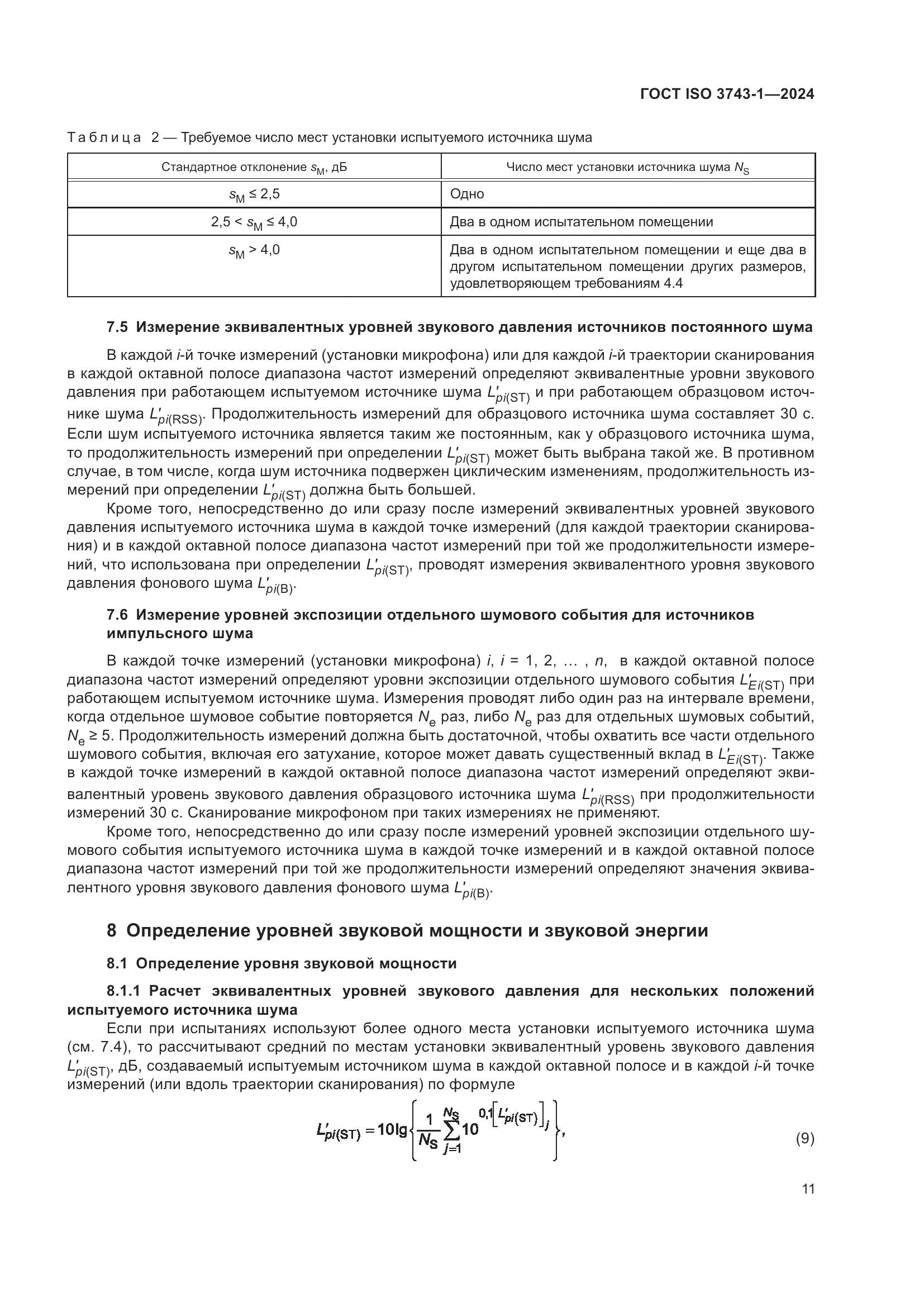 ГОСТ ISO 3743-1-2024, страница 17