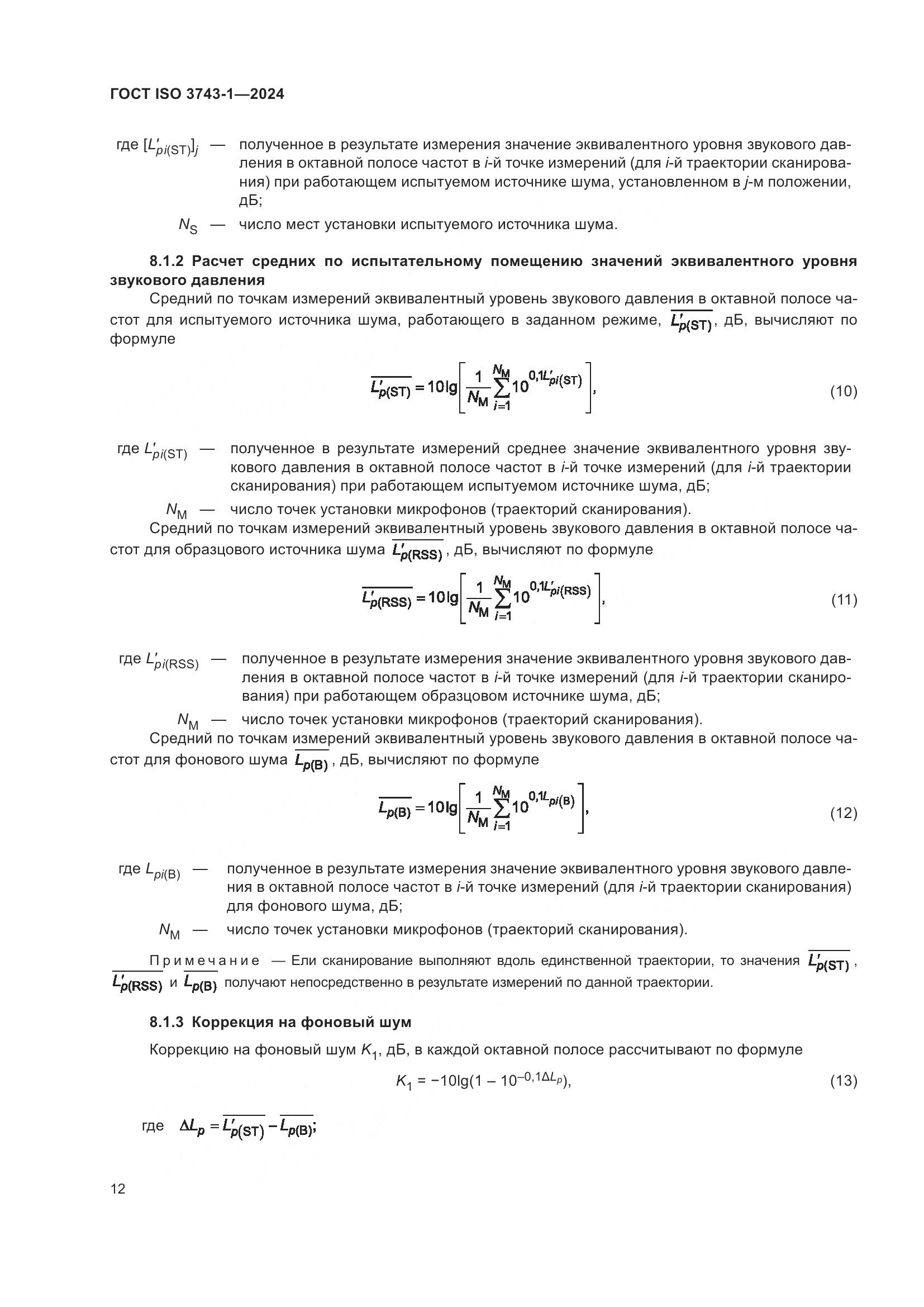 ГОСТ ISO 3743-1-2024, страница 18