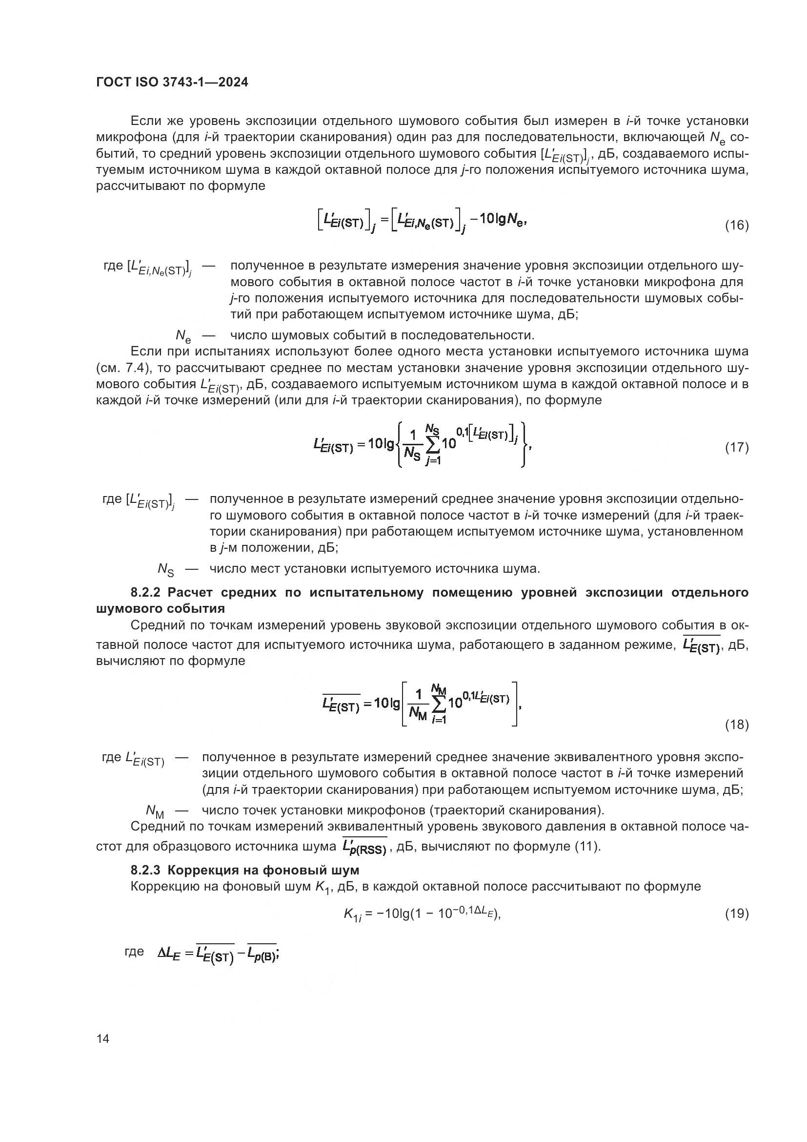 ГОСТ ISO 3743-1-2024, страница 20
